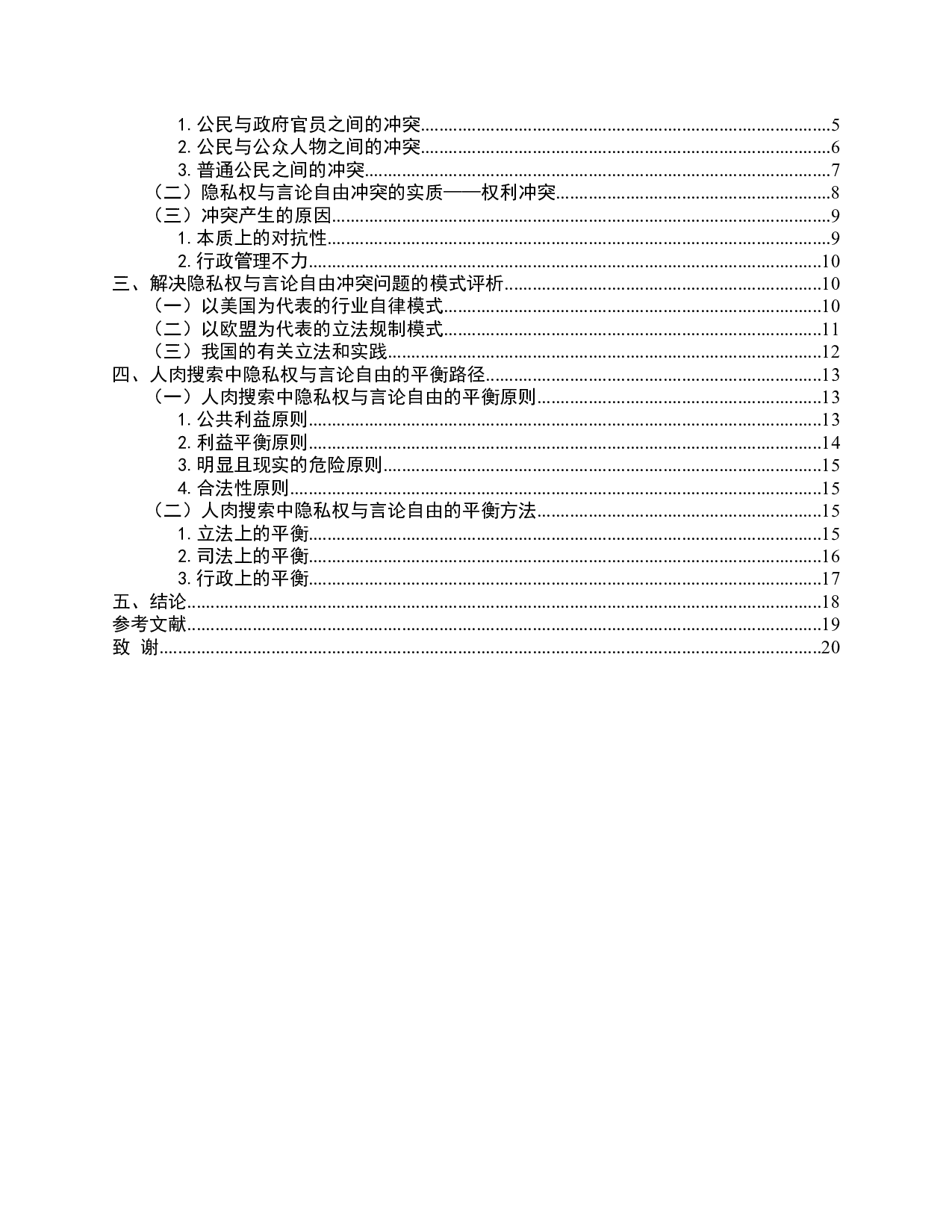 互联网言论自由与人肉搜索中的隐私权保护-16807字.docx 第4页