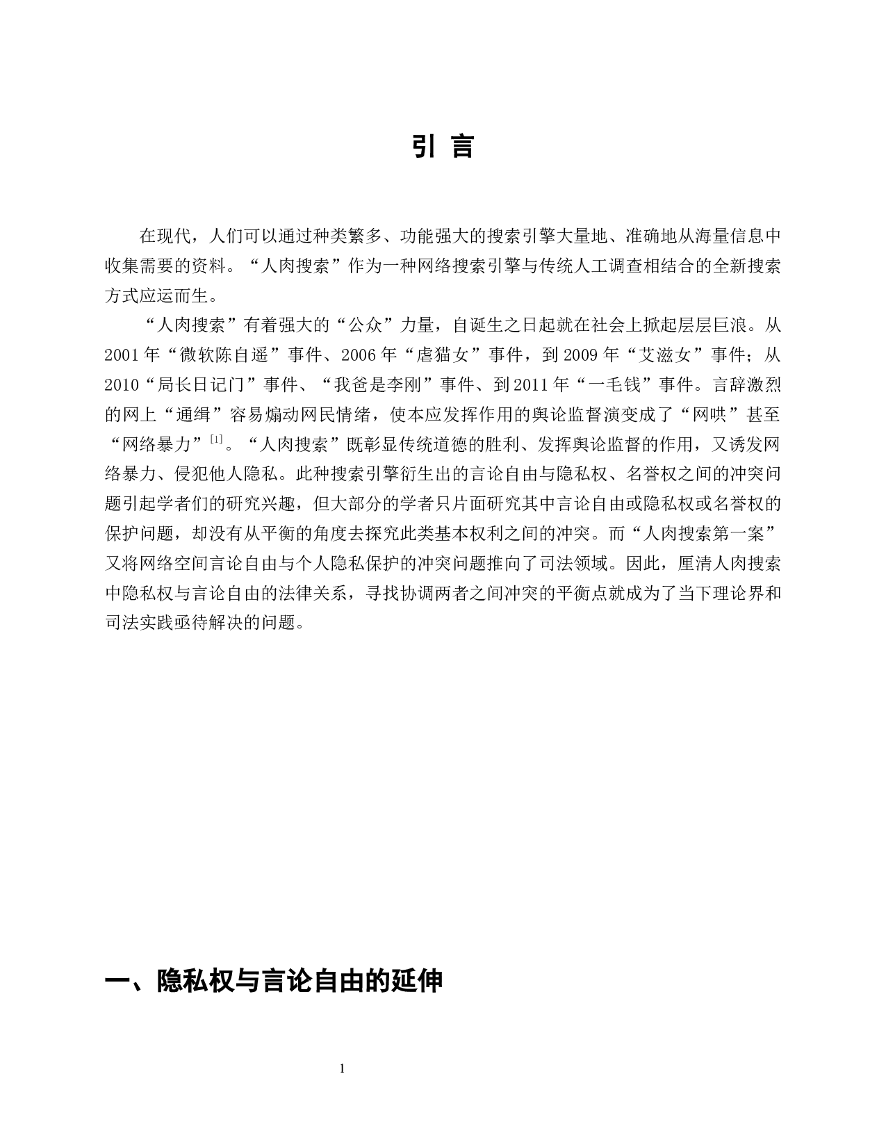 互联网言论自由与人肉搜索中的隐私权保护-16807字.docx 第5页