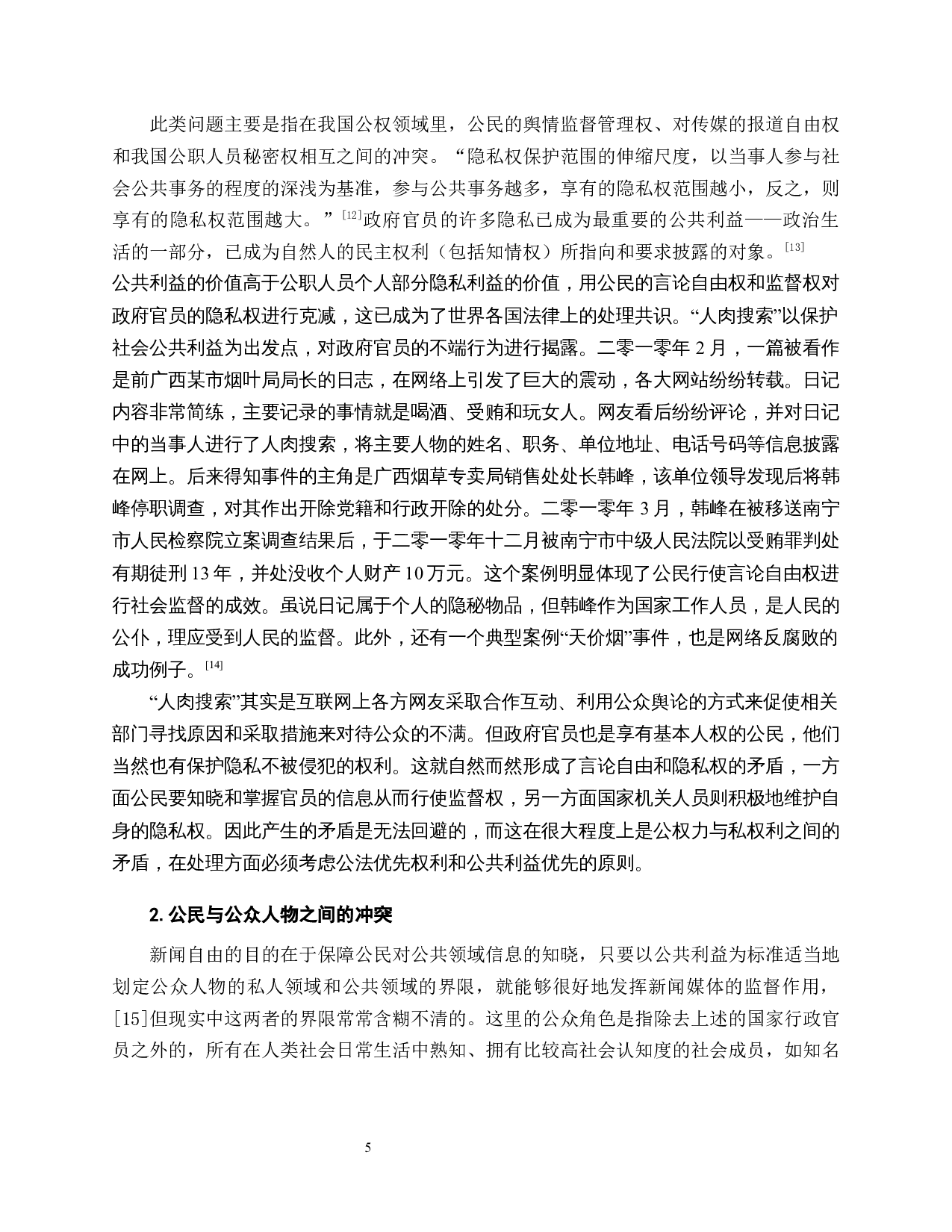 互联网言论自由与人肉搜索中的隐私权保护-16807字.docx 第9页