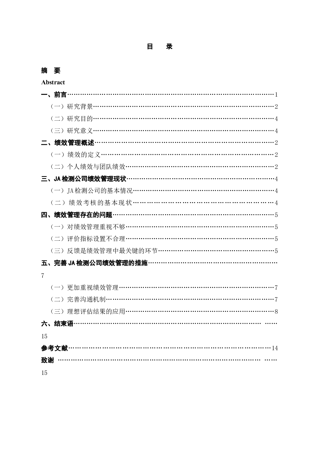 JA检测公司绩效管理的问题及对策探究-15118字.docx 第3页