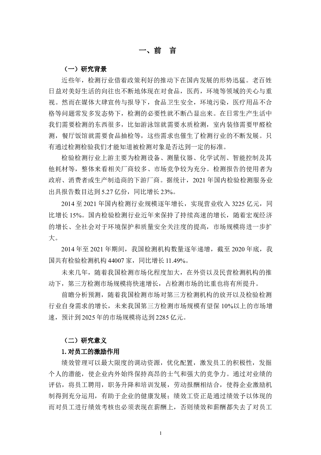 JA检测公司绩效管理的问题及对策探究-15118字.docx 第4页