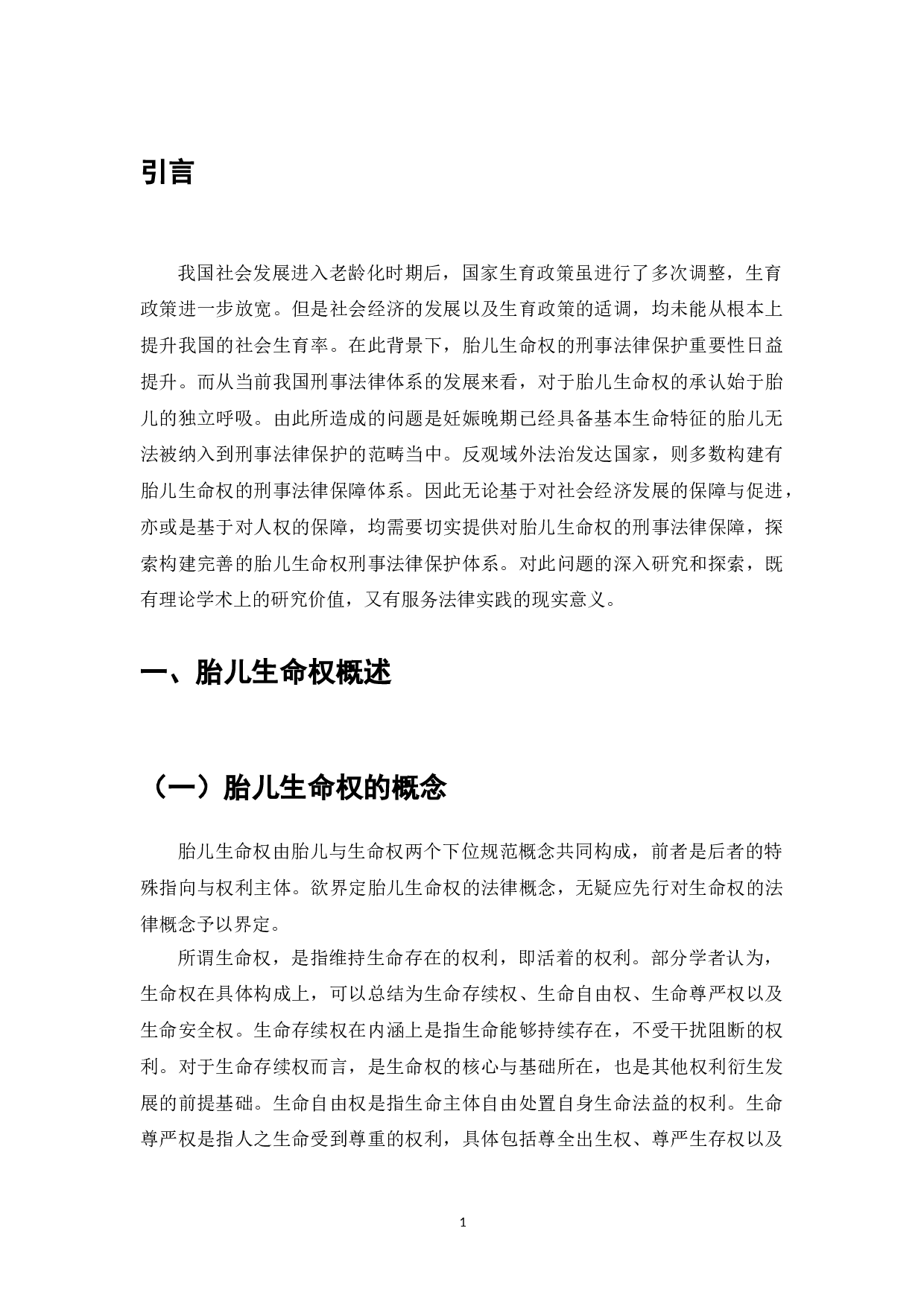 胎儿生命权的法律保护与刑法缺位问题-8888字.doc 第3页