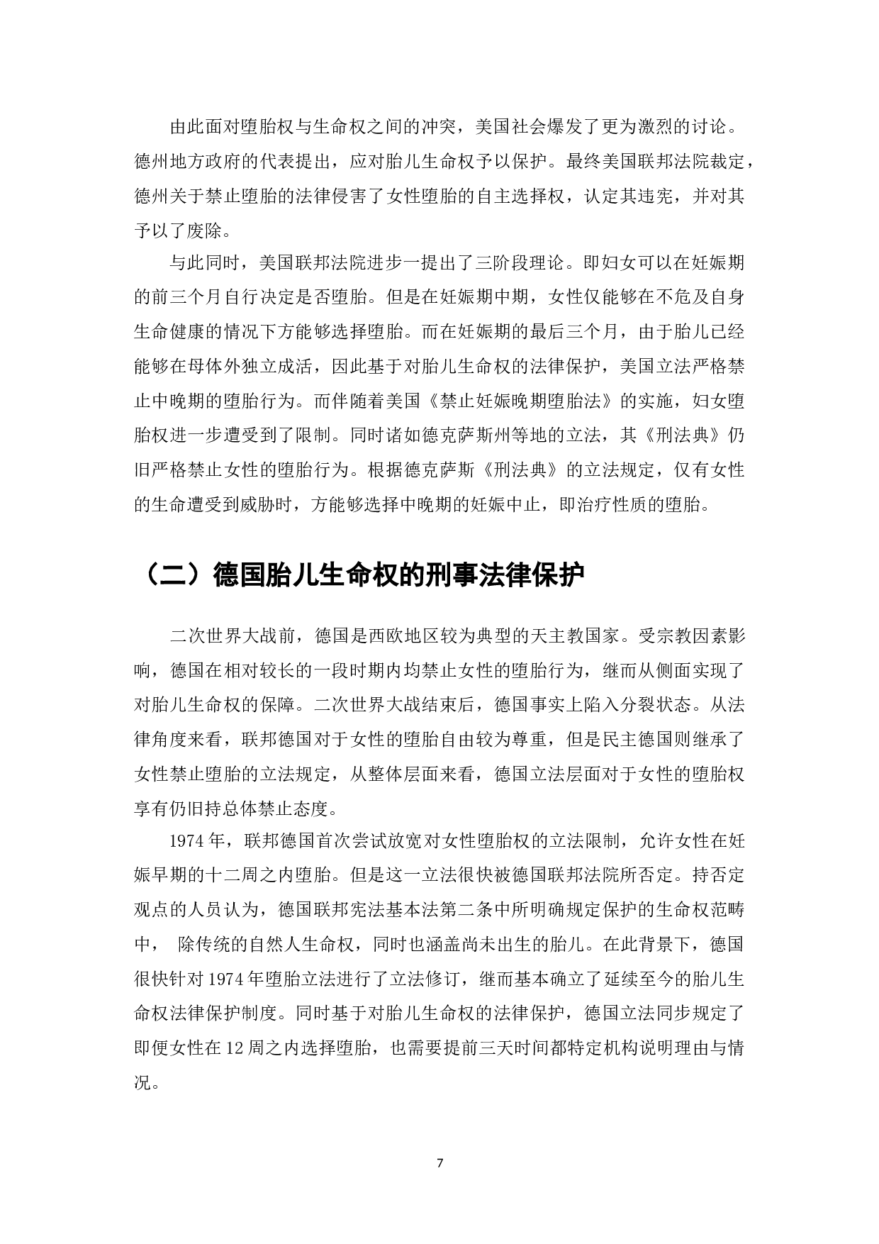 胎儿生命权的法律保护与刑法缺位问题-8888字.doc 第9页