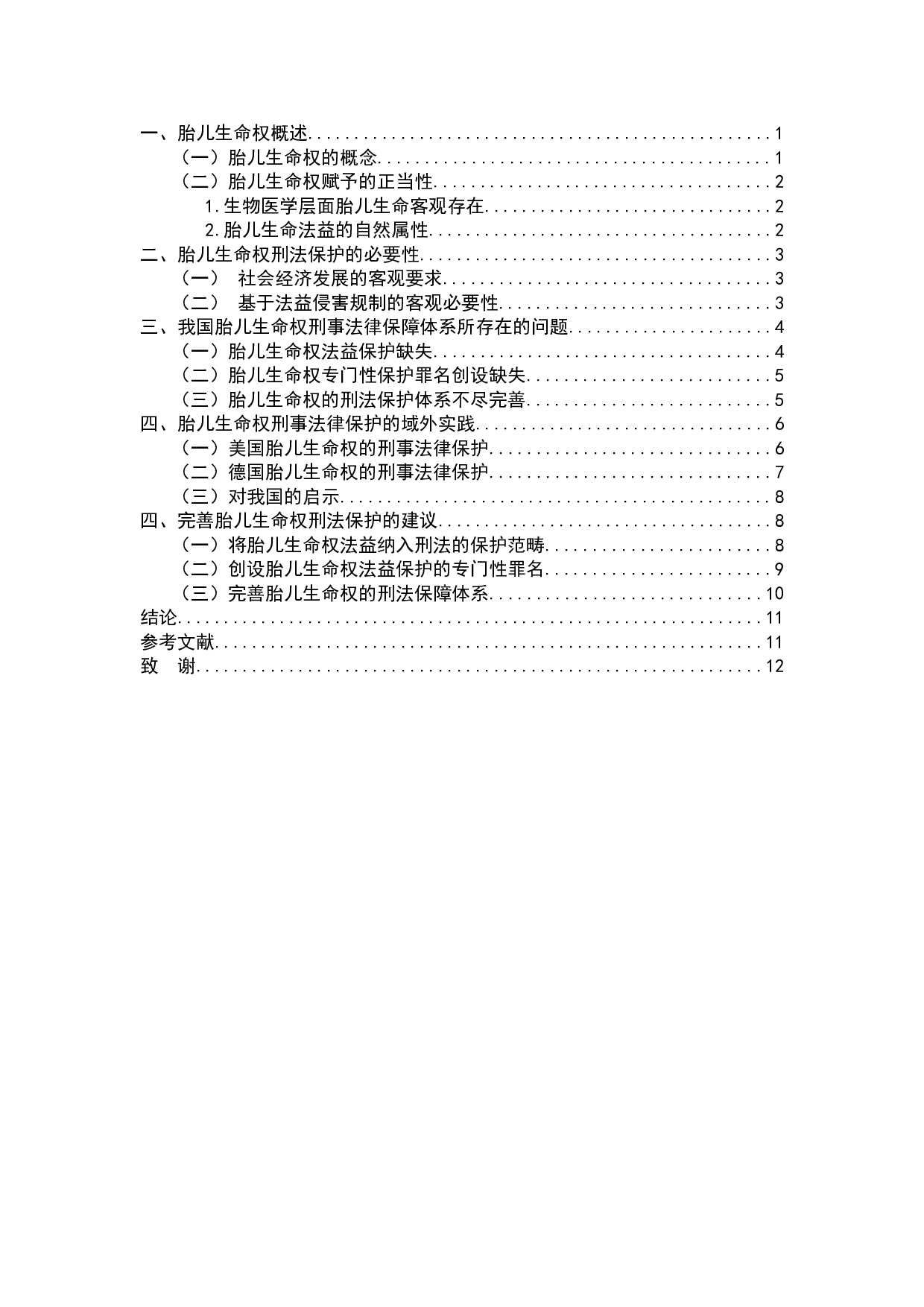 胎儿生命权的法律保护与刑法缺位问题-8888字.doc 第2页