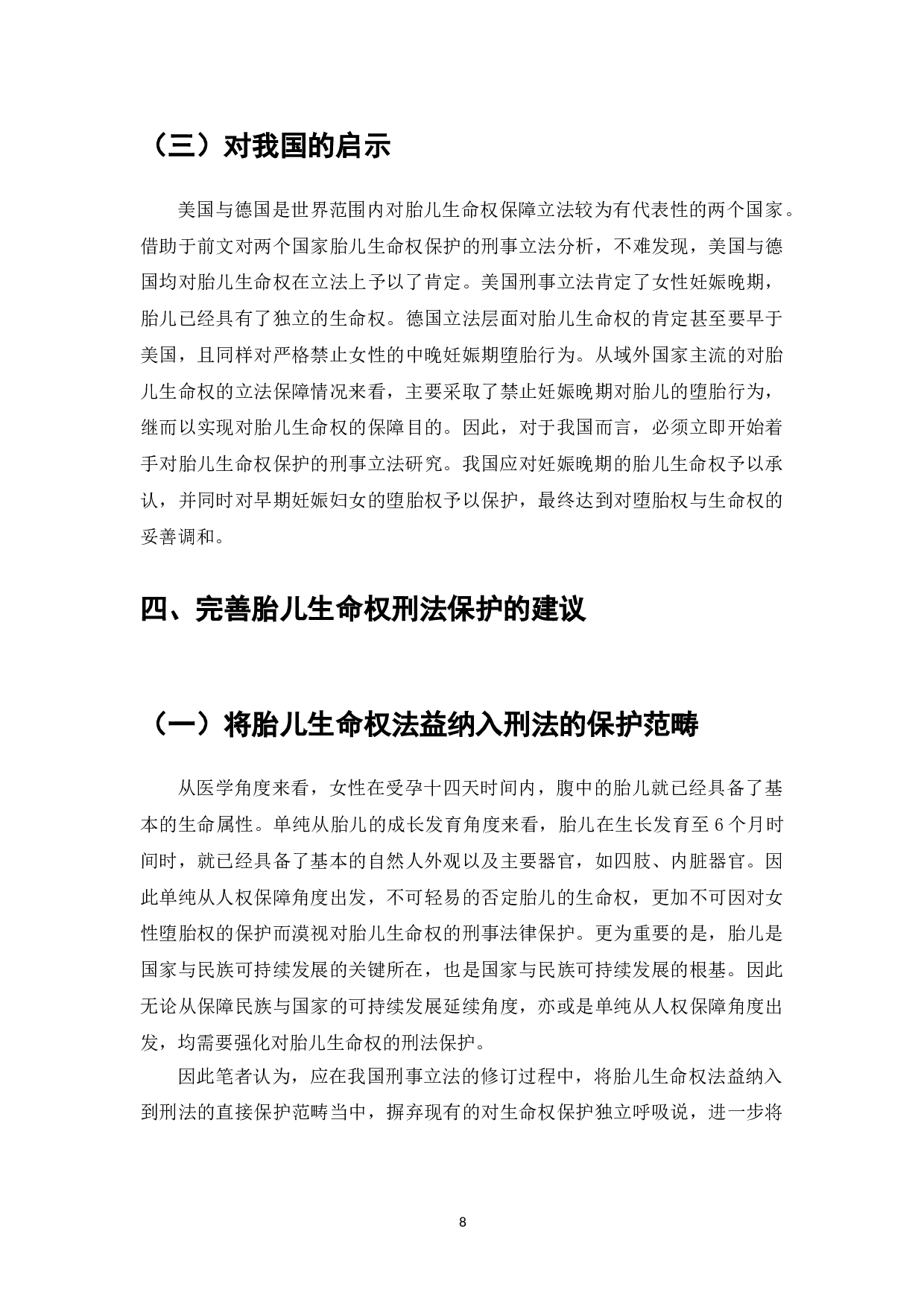 胎儿生命权的法律保护与刑法缺位问题-8888字.doc 第10页