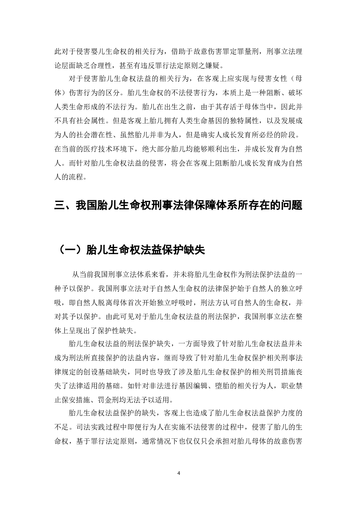 胎儿生命权的法律保护与刑法缺位问题-8888字.doc 第6页
