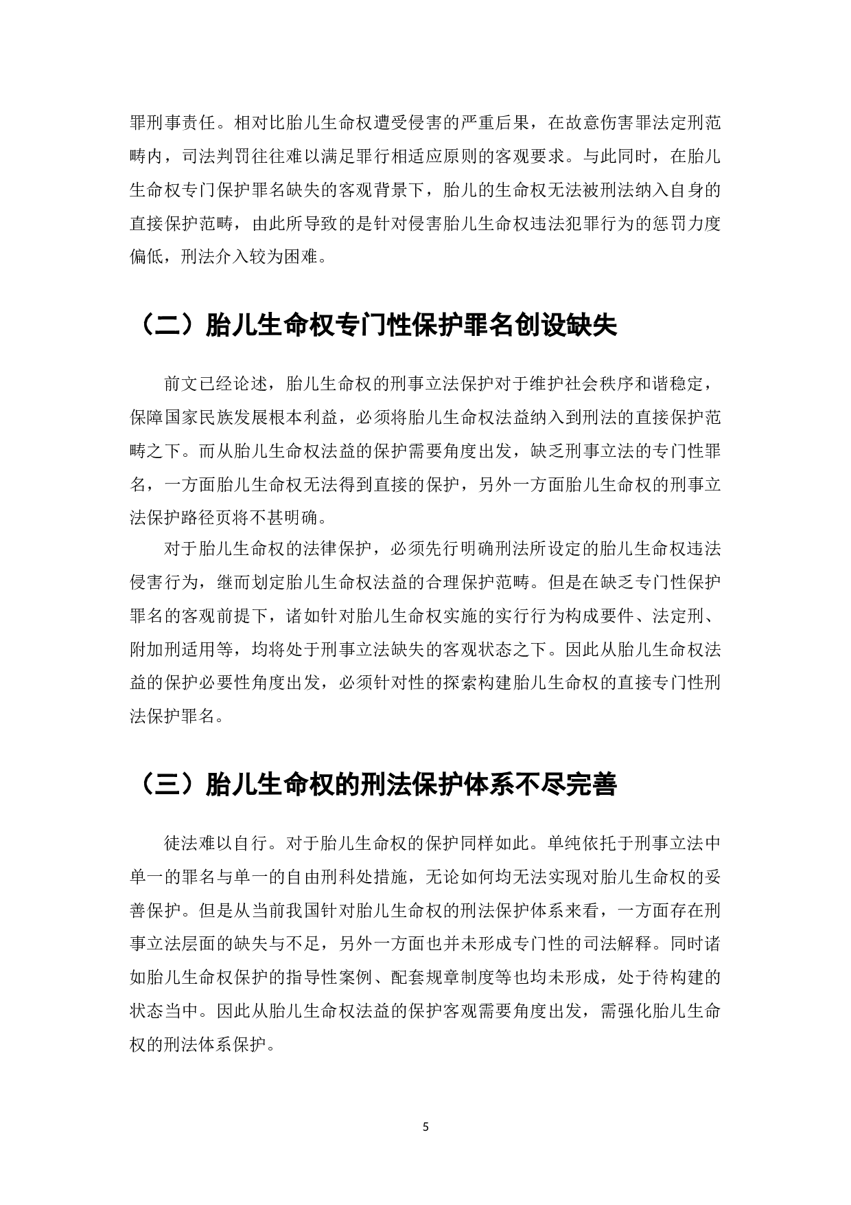 胎儿生命权的法律保护与刑法缺位问题-8888字.doc 第7页