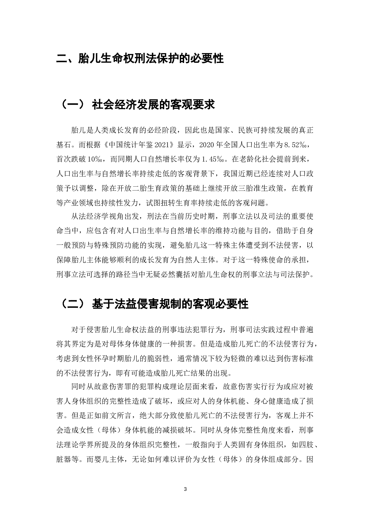 胎儿生命权的法律保护与刑法缺位问题-8888字.doc 第5页