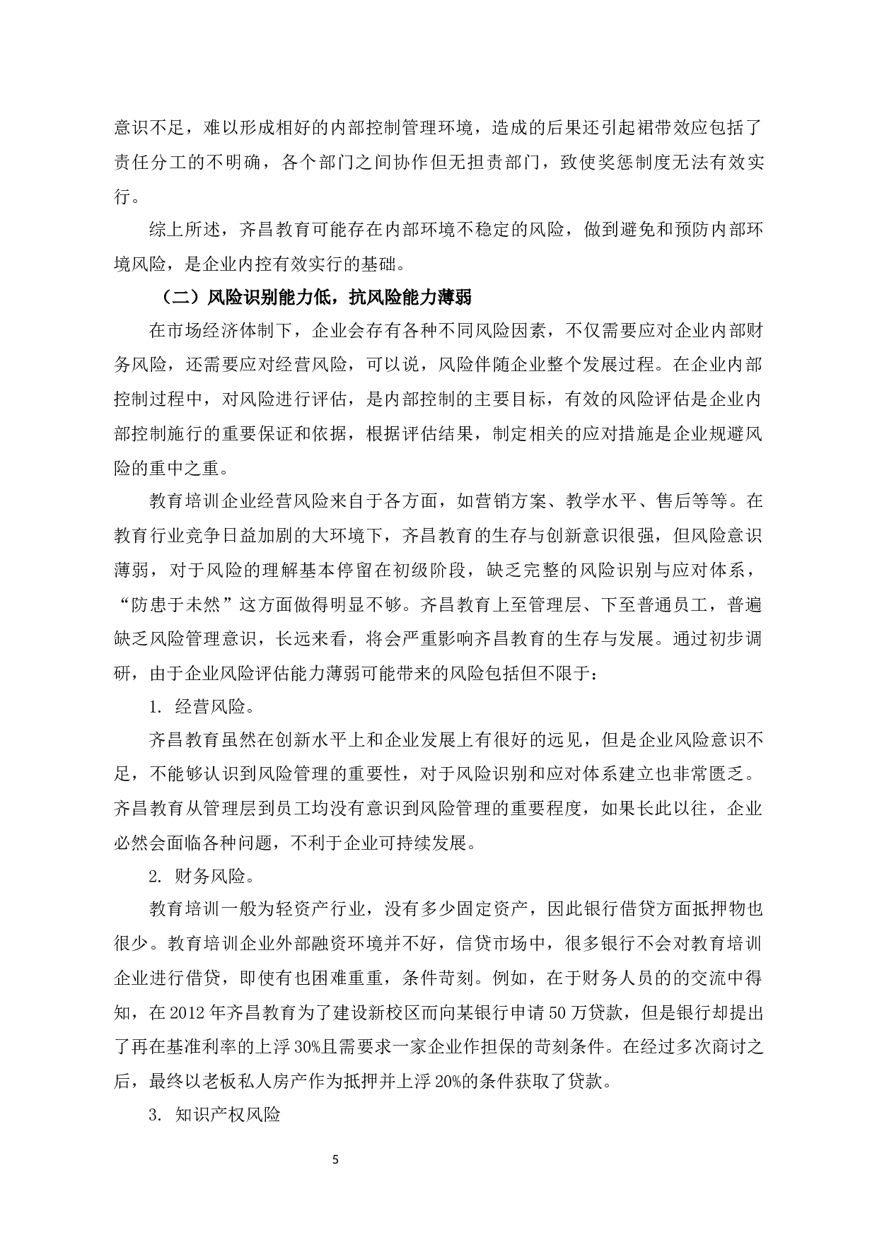 齐昌教育企业内部风险控制存在的问题与对策-12201字.docx 第8页