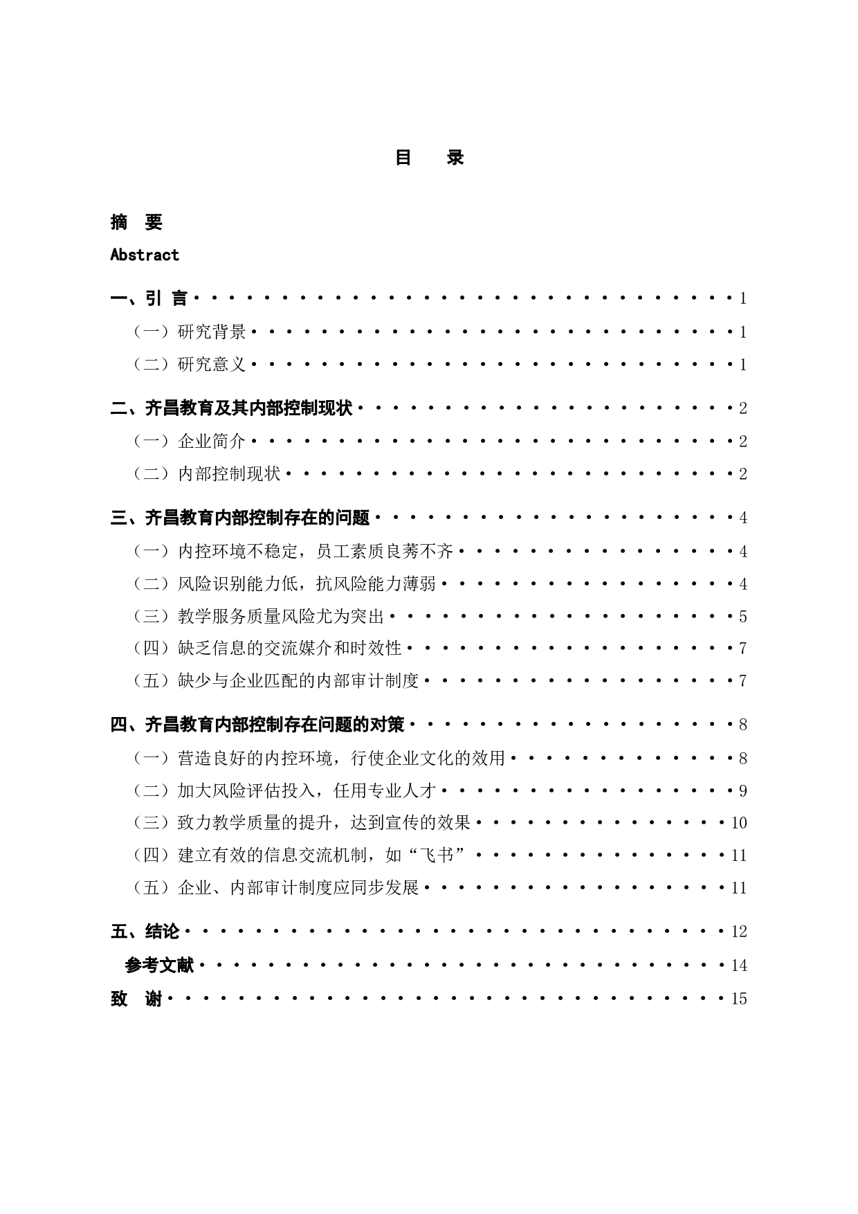 齐昌教育企业内部风险控制存在的问题与对策-12201字.docx 第3页