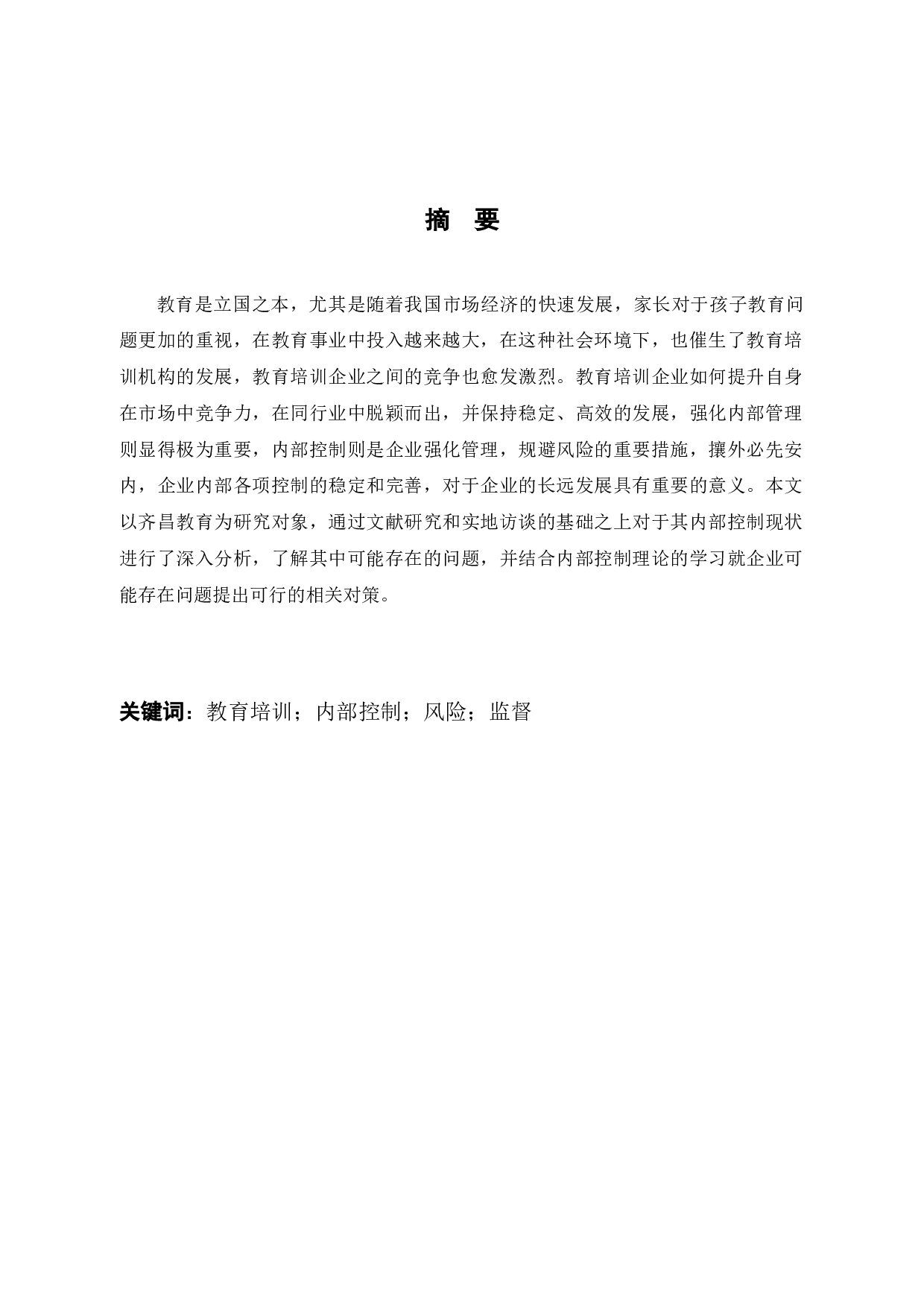 齐昌教育企业内部风险控制存在的问题与对策-12201字.docx 第1页