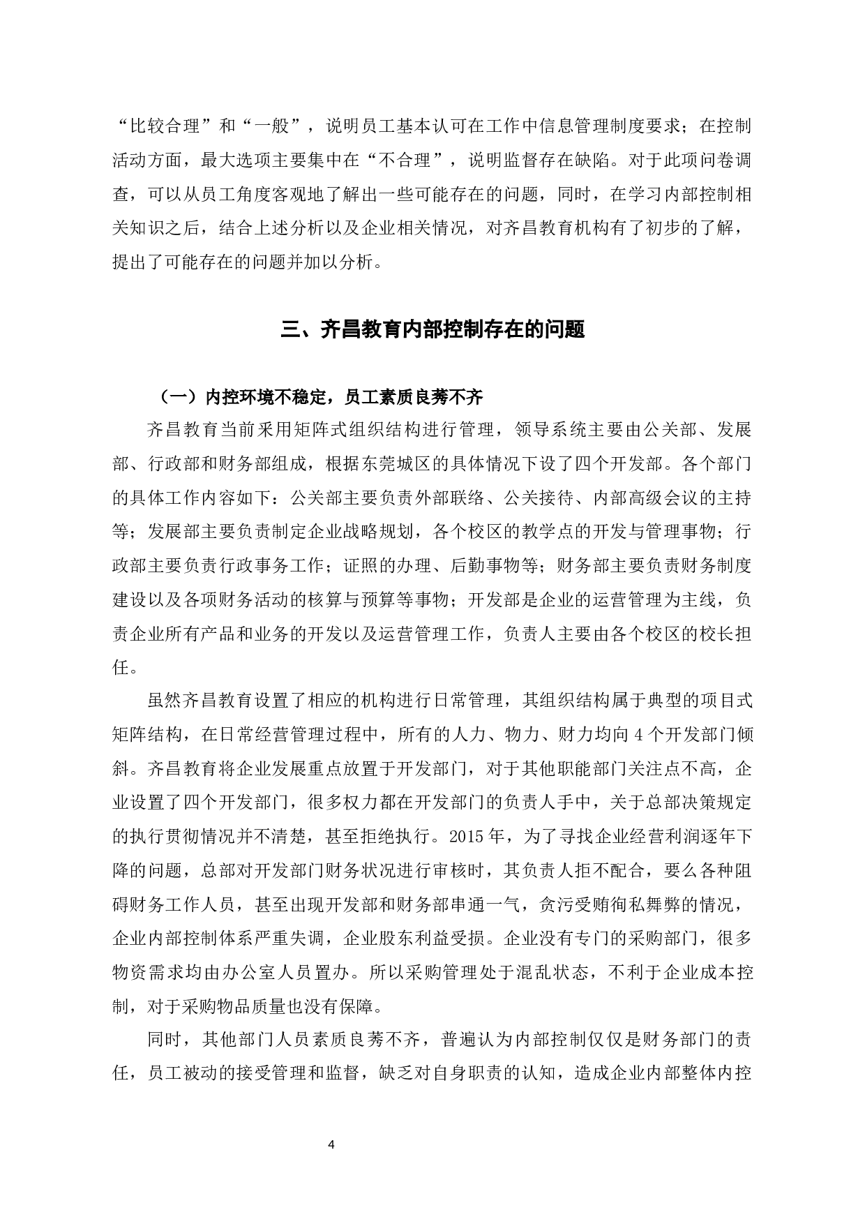 齐昌教育企业内部风险控制存在的问题与对策-12201字.docx 第7页