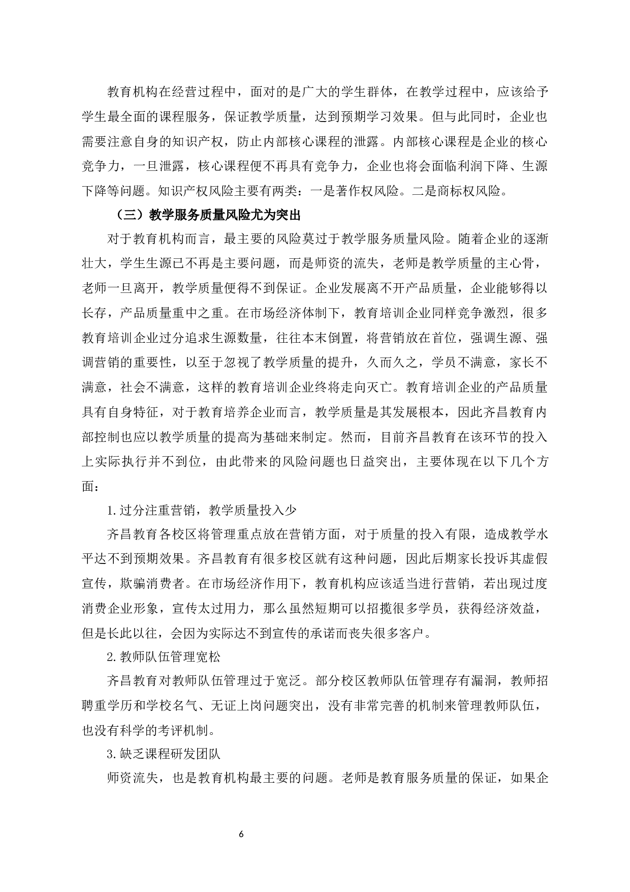 齐昌教育企业内部风险控制存在的问题与对策-12201字.docx 第9页