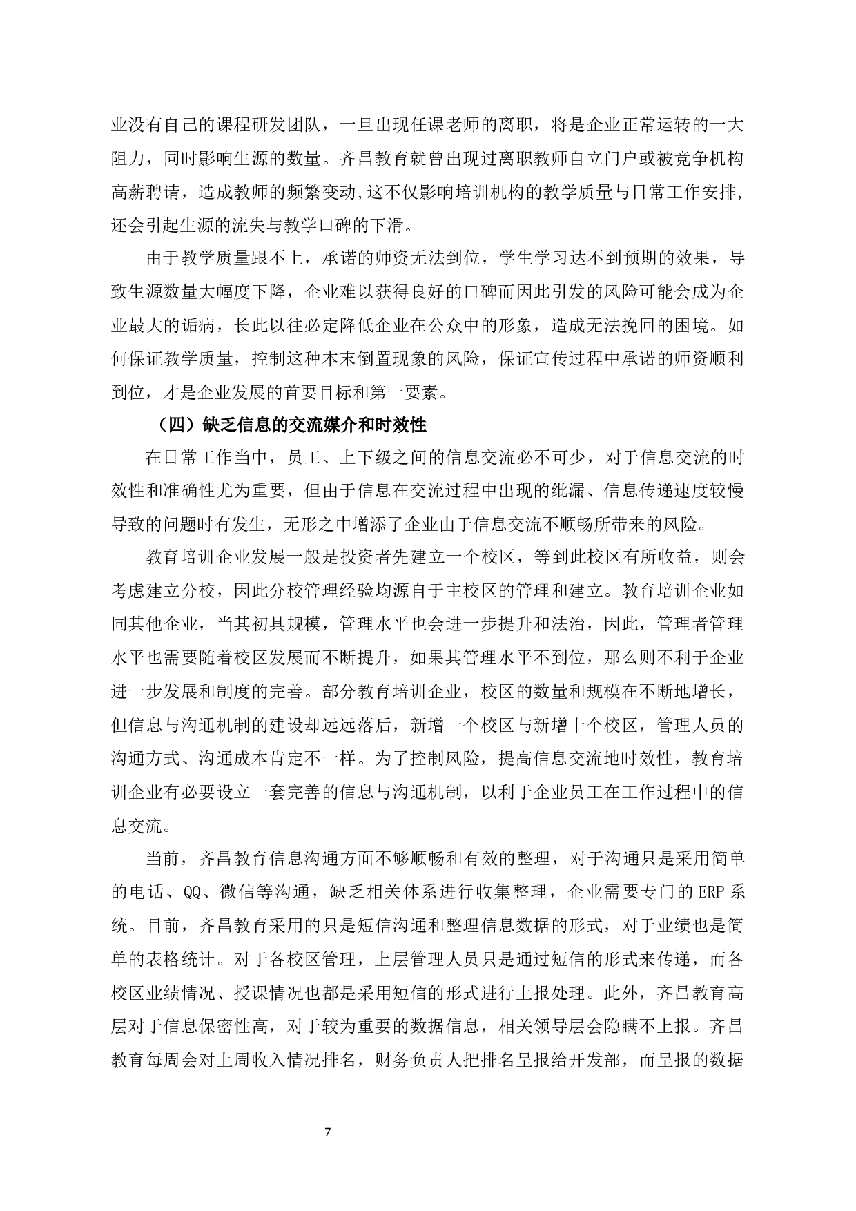 齐昌教育企业内部风险控制存在的问题与对策-12201字.docx 第10页