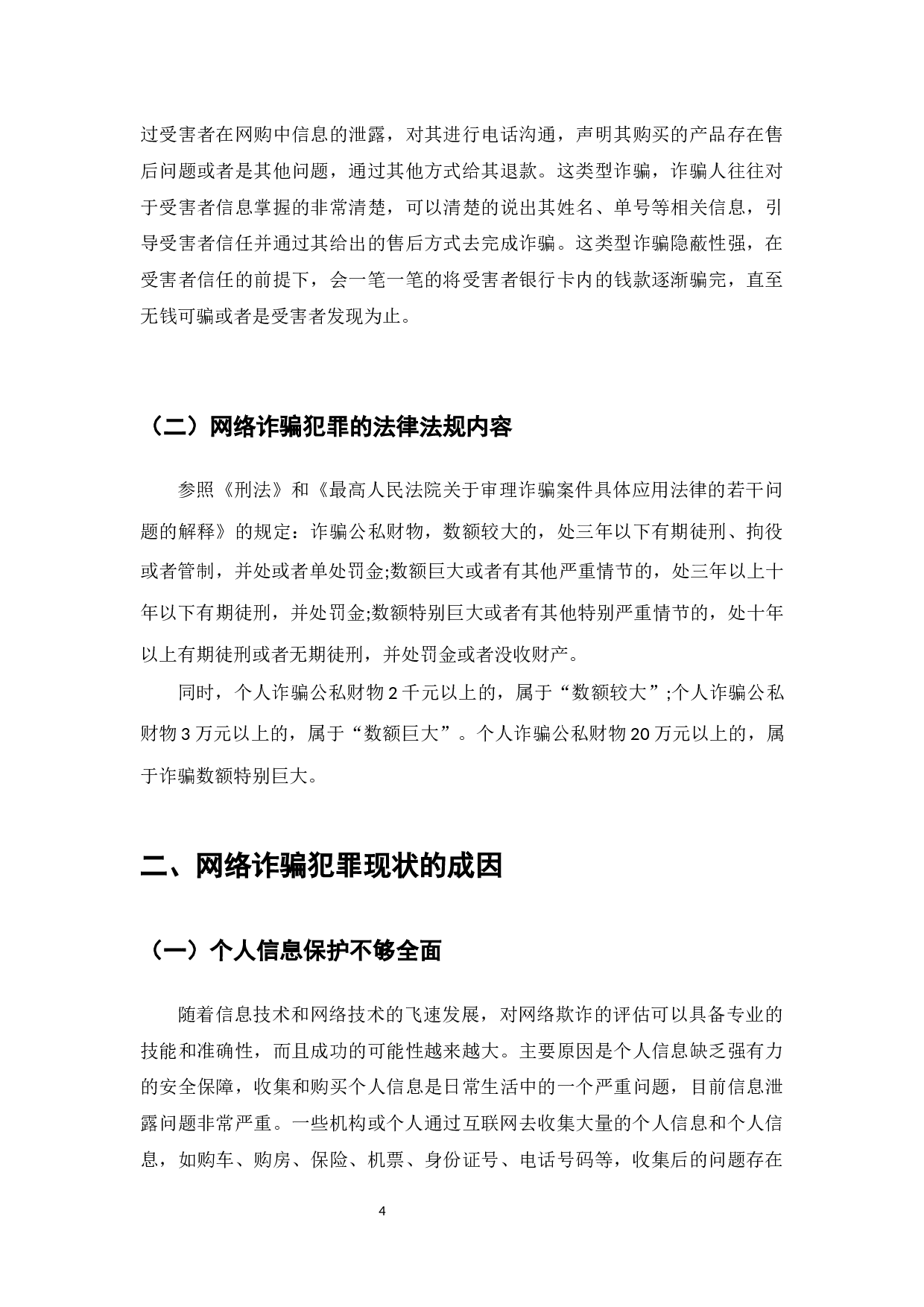 我国的社会经济发展下的网络诈骗研究-7299字.docx 第6页