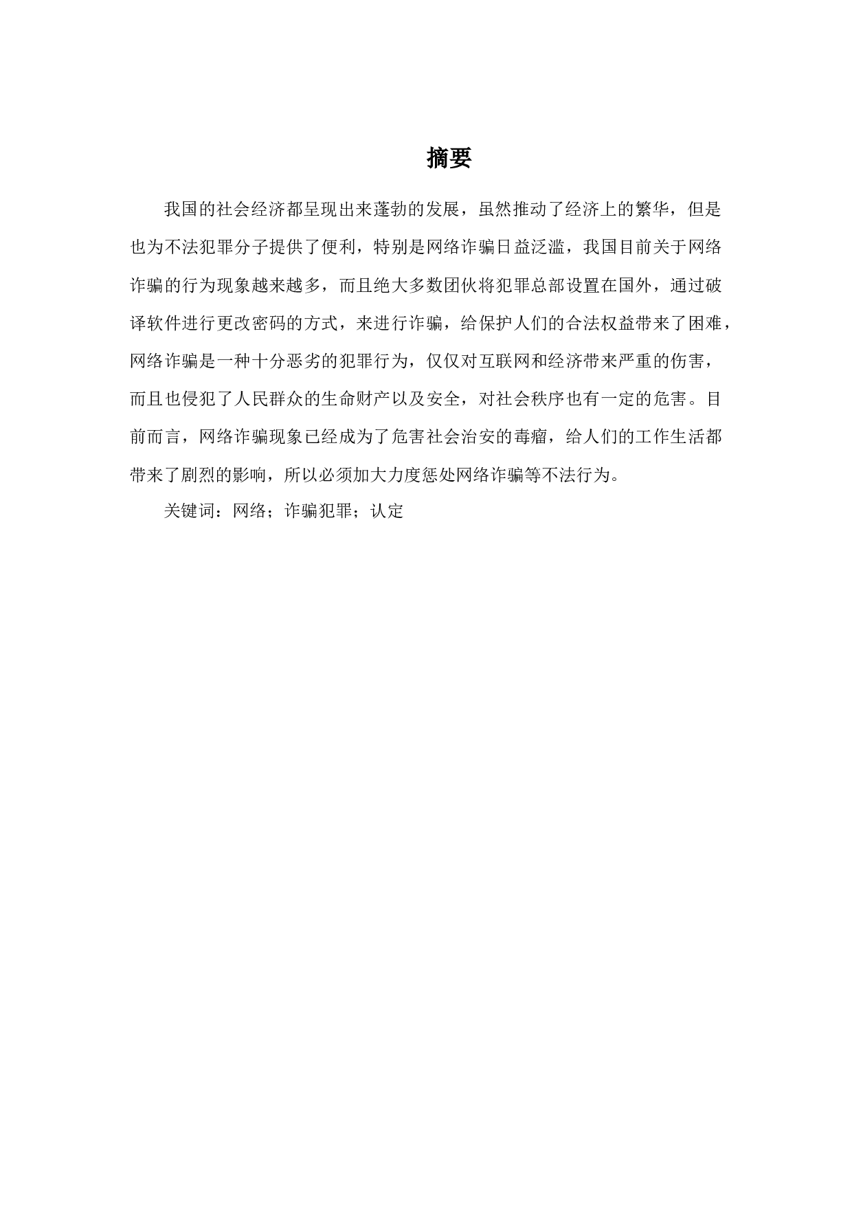 我国的社会经济发展下的网络诈骗研究-7299字.docx 第1页