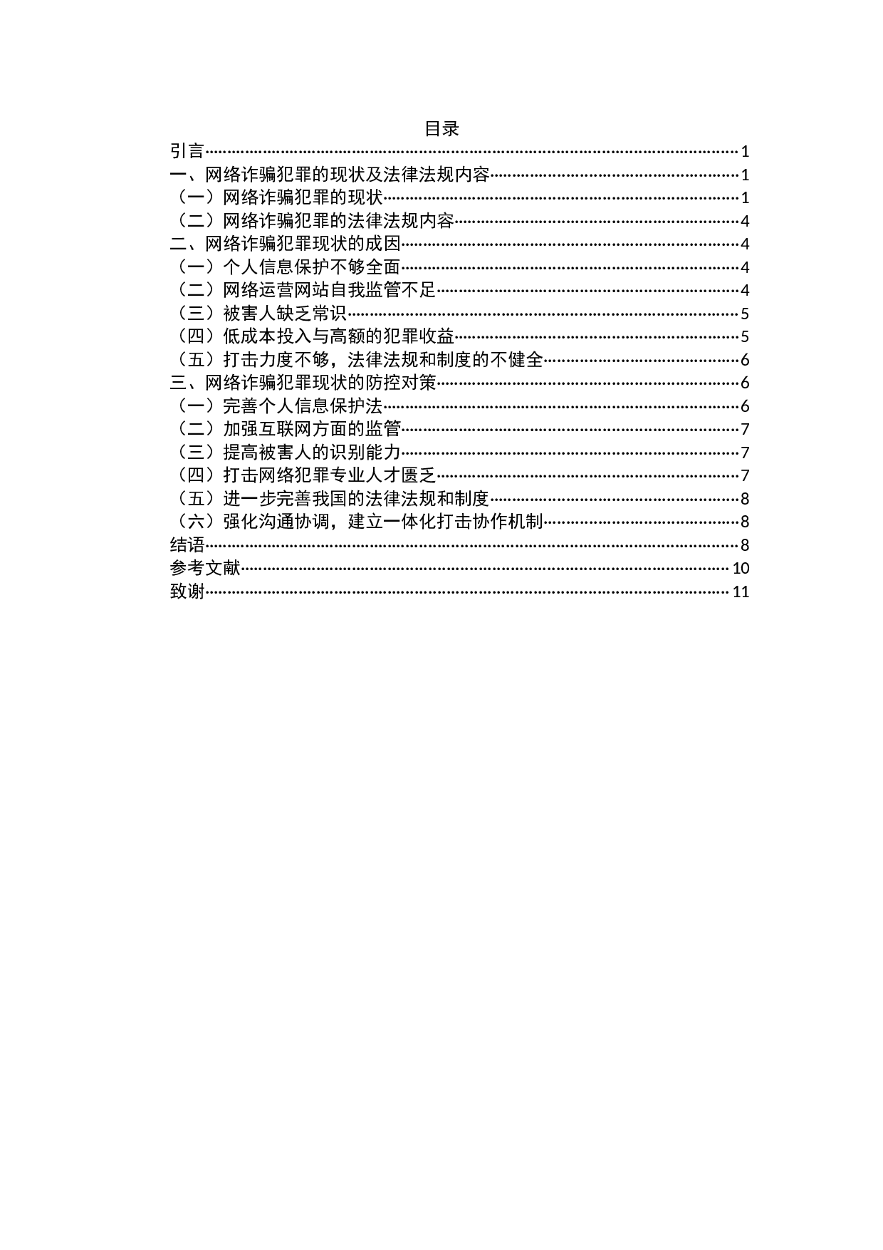 我国的社会经济发展下的网络诈骗研究-7299字.docx 第2页