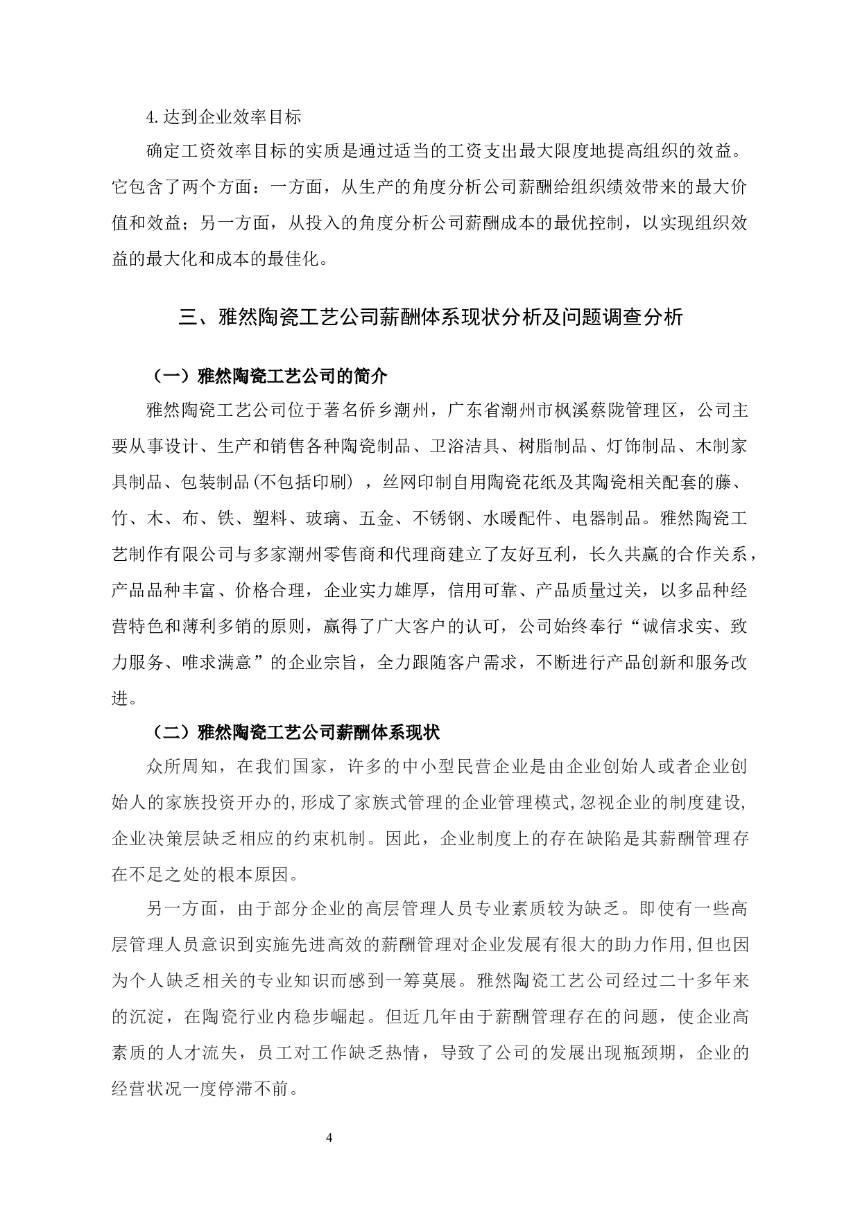 雅然陶瓷工艺公司薪酬体系问题及对策分析-10841字.docx 第8页