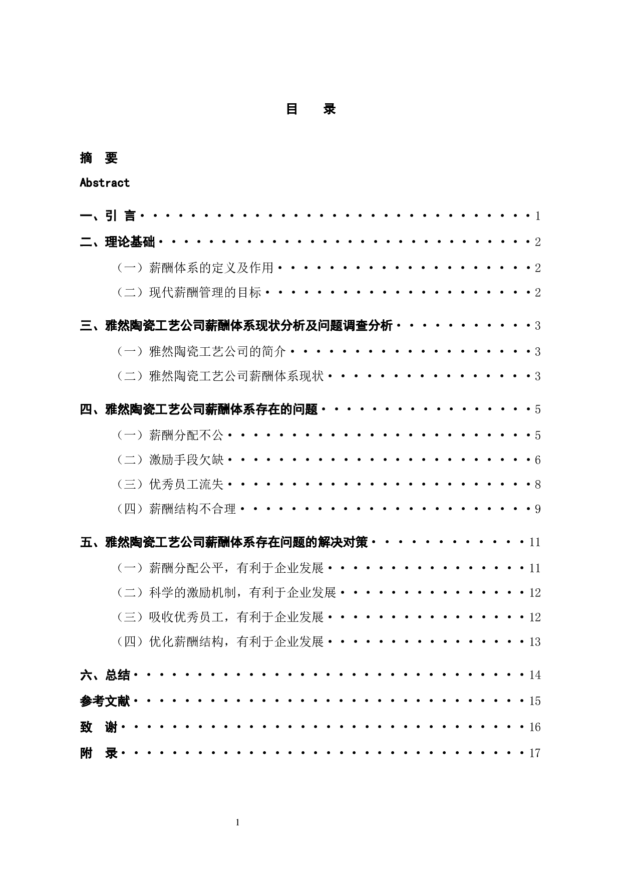 雅然陶瓷工艺公司薪酬体系问题及对策分析-10841字.docx 第5页