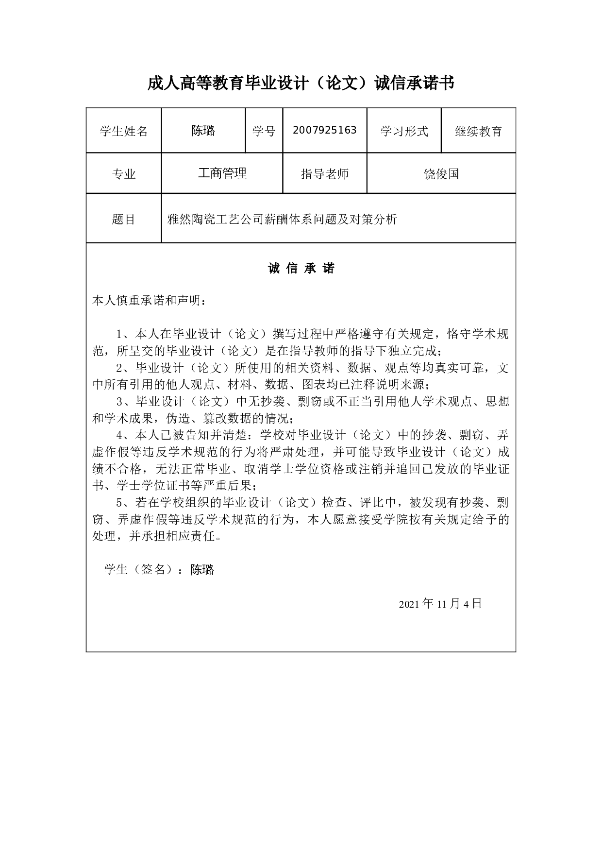 雅然陶瓷工艺公司薪酬体系问题及对策分析-10841字.docx 第1页