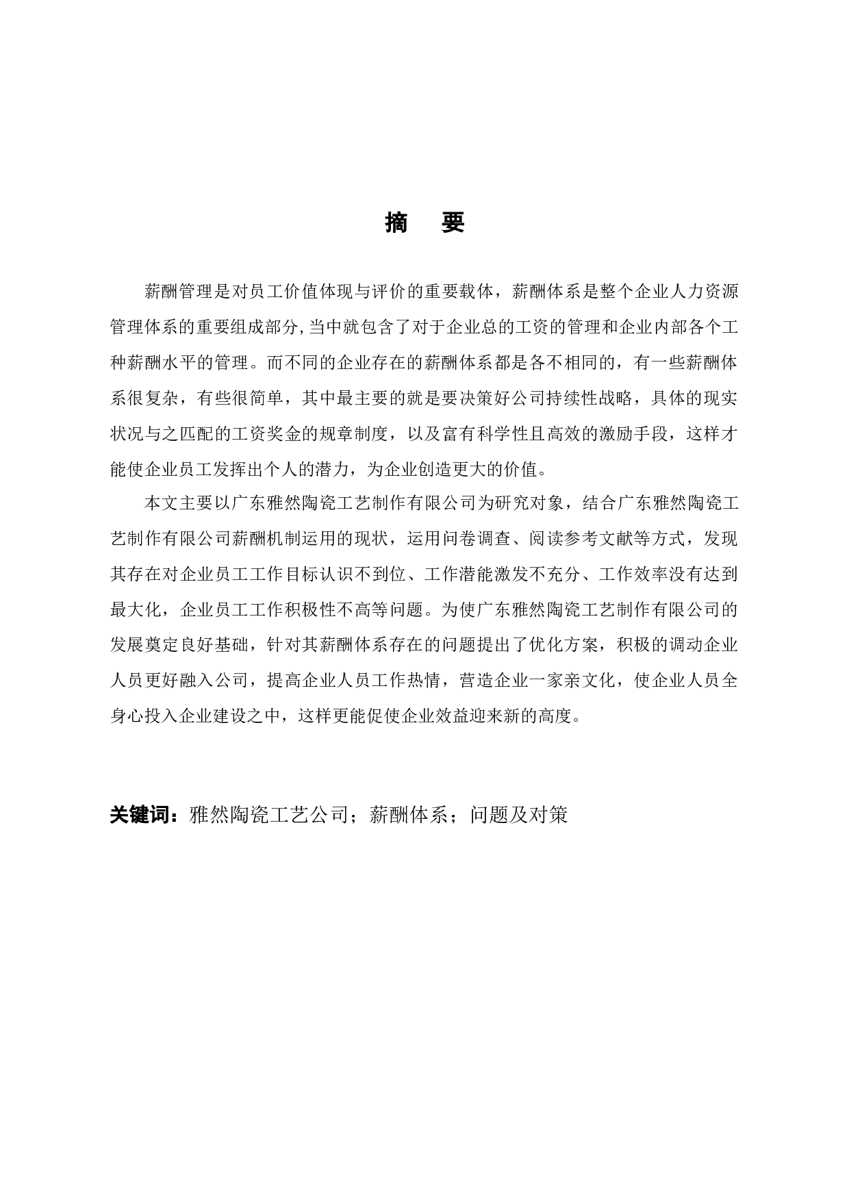 雅然陶瓷工艺公司薪酬体系问题及对策分析-10841字.docx 第2页