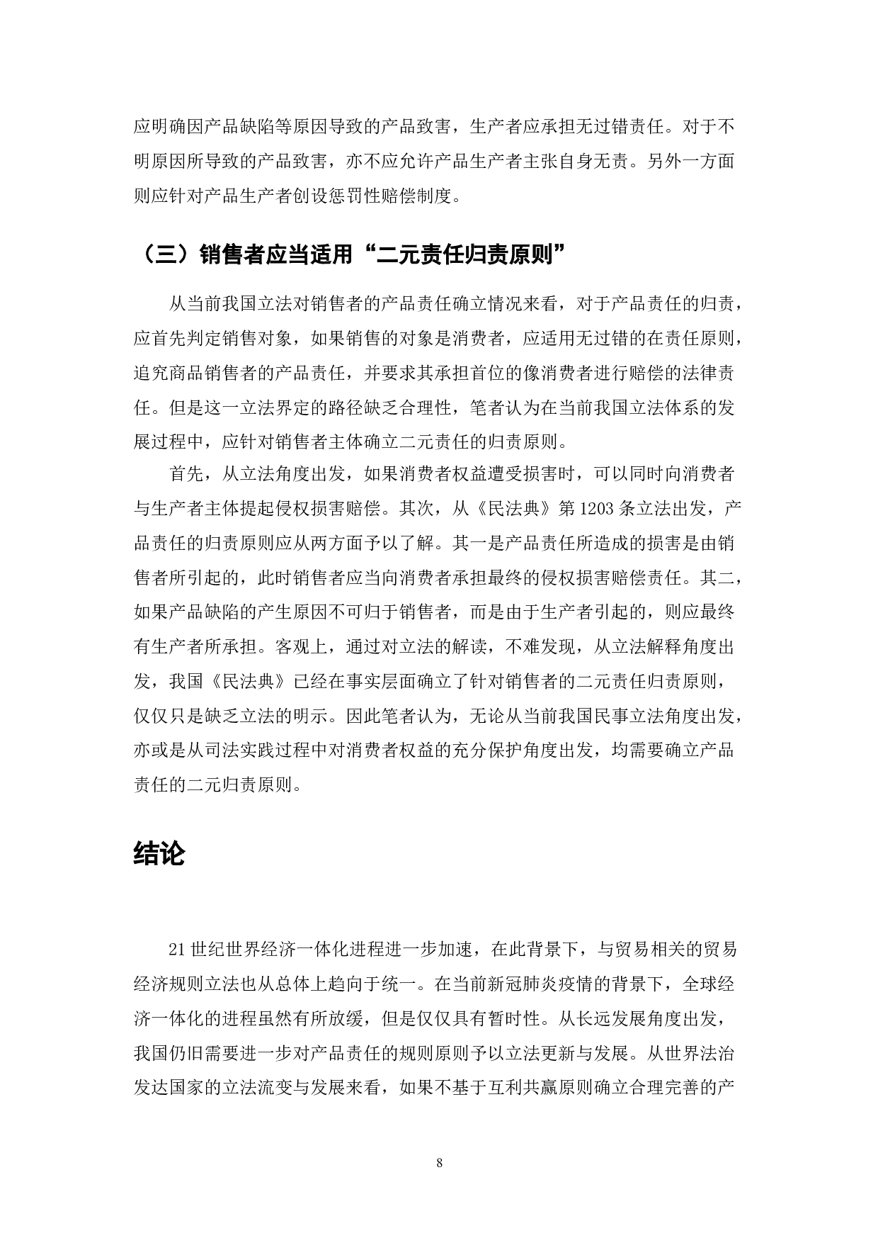 中华人民共和国民法典产品责任研究-7323字.doc 第10页