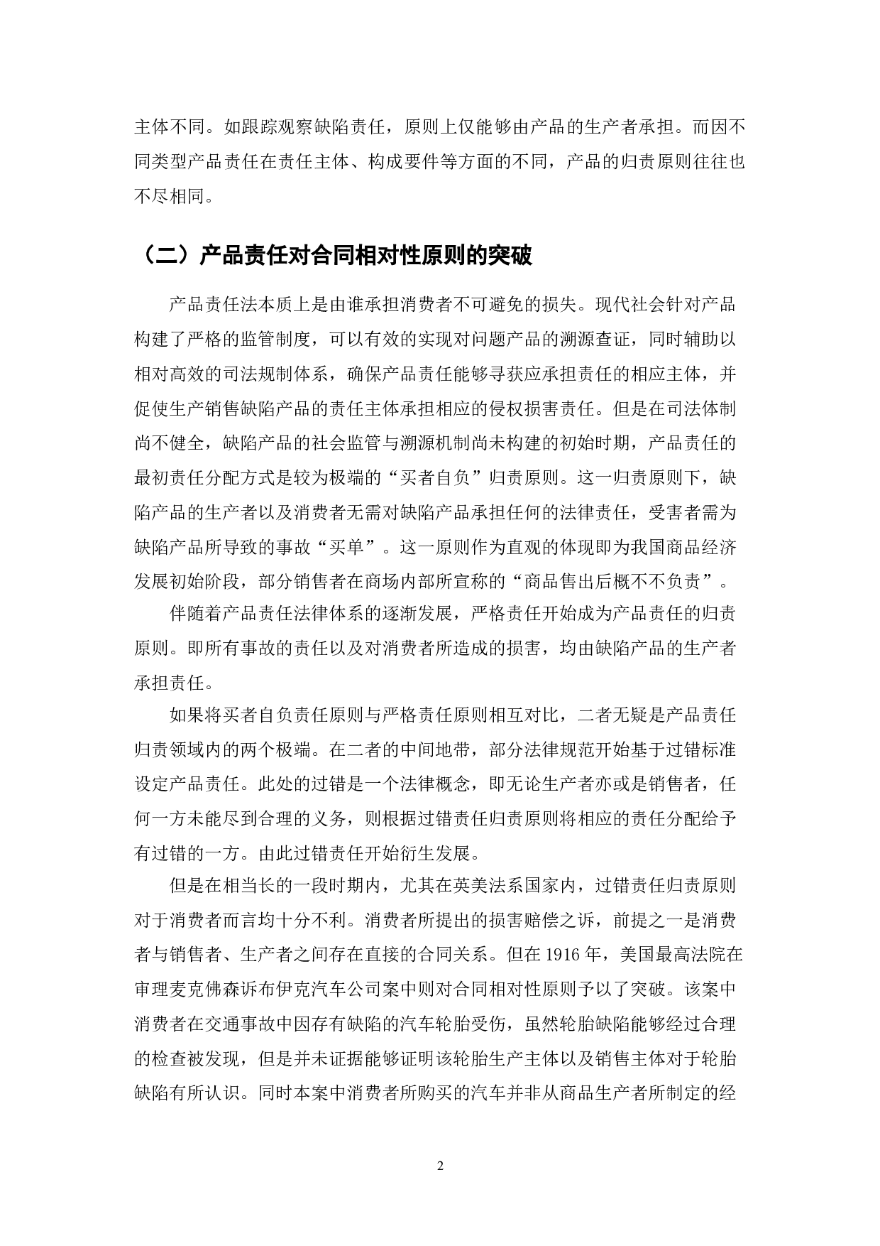 中华人民共和国民法典产品责任研究-7323字.doc 第4页