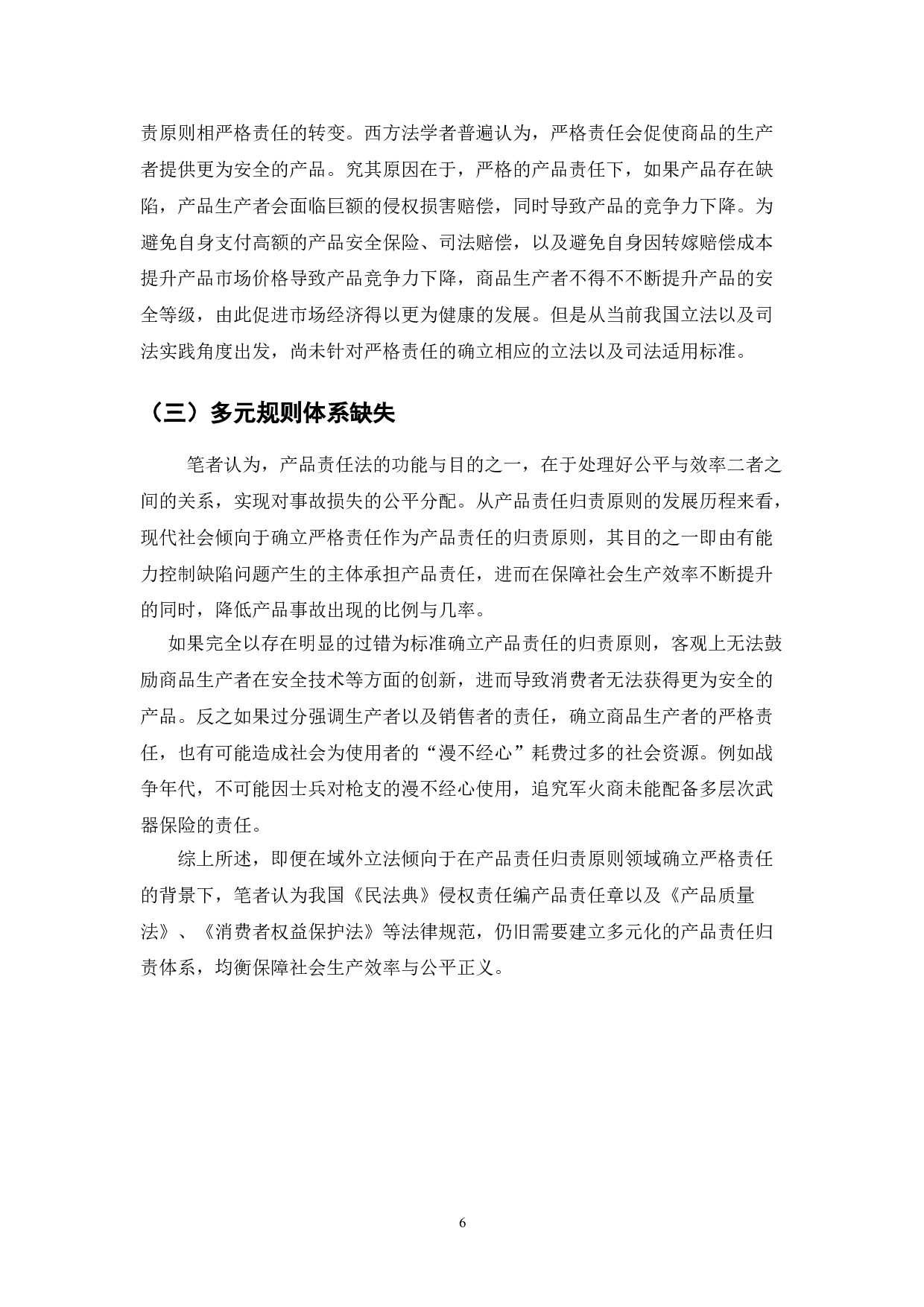 中华人民共和国民法典产品责任研究-7323字.doc 第8页