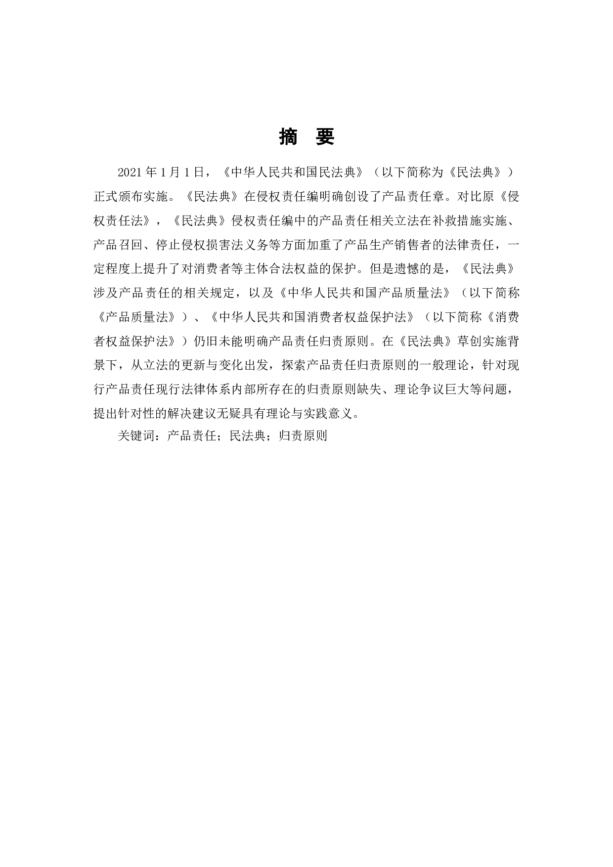 中华人民共和国民法典产品责任研究-7323字.doc 第1页