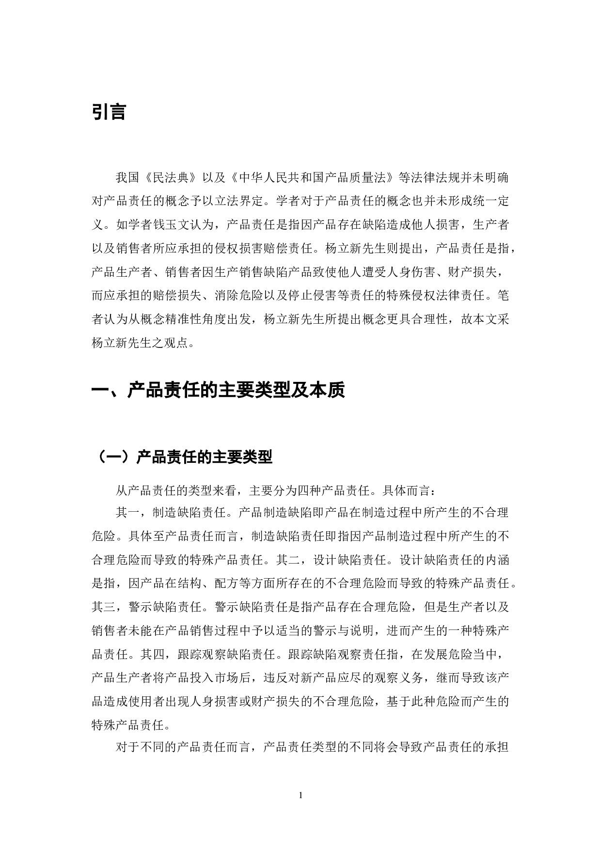 中华人民共和国民法典产品责任研究-7323字.doc 第3页