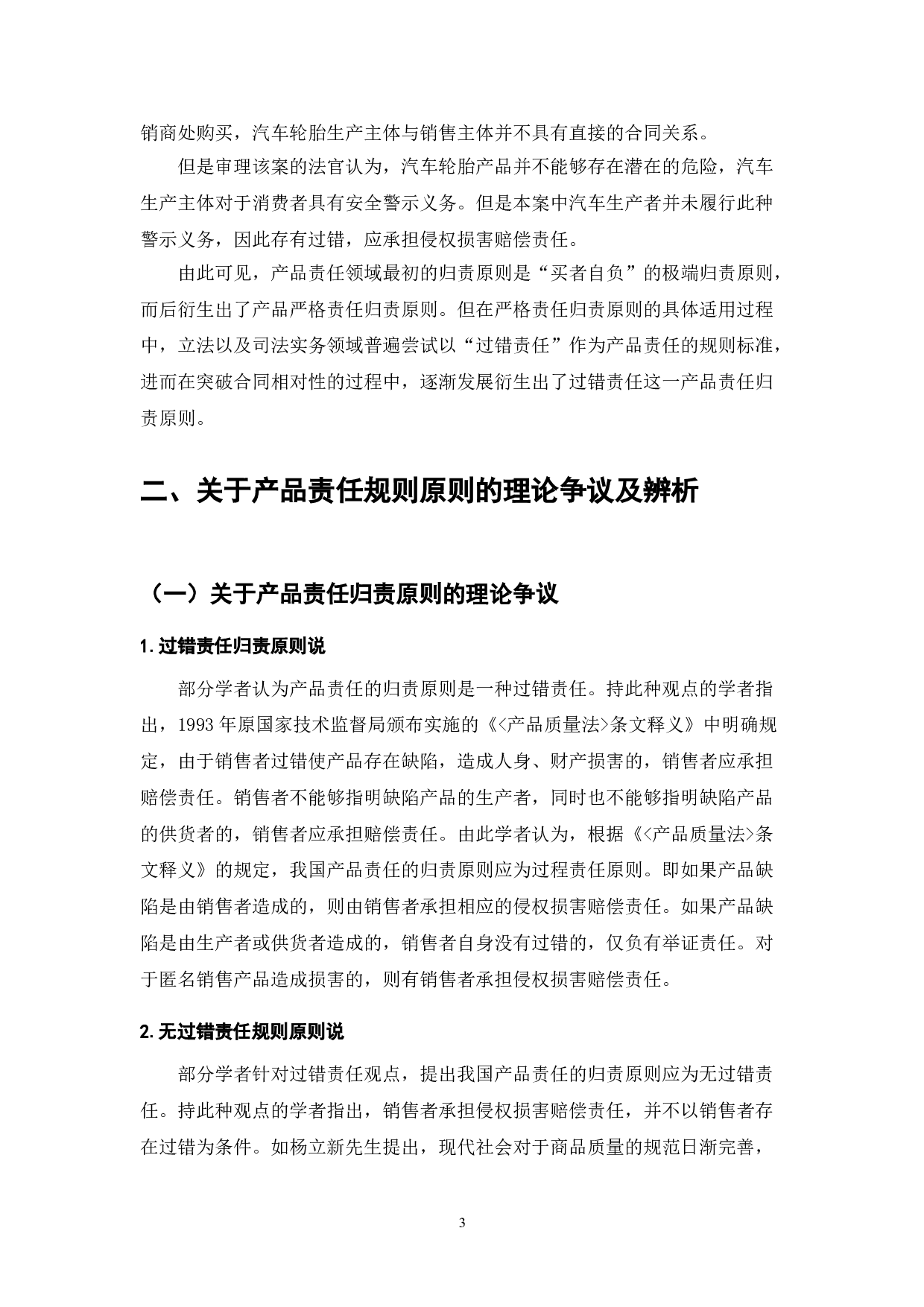 中华人民共和国民法典产品责任研究-7323字.doc 第5页