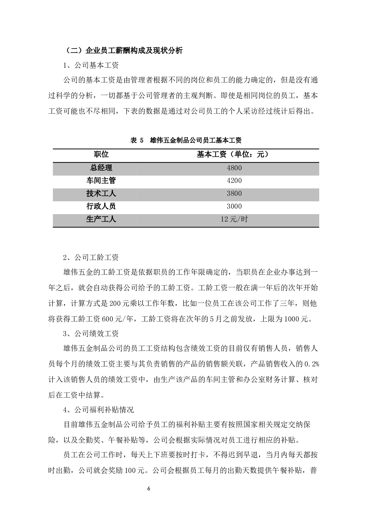 雄伟五金制品公司的薪酬管理问题与对策-10026字.docx 第9页