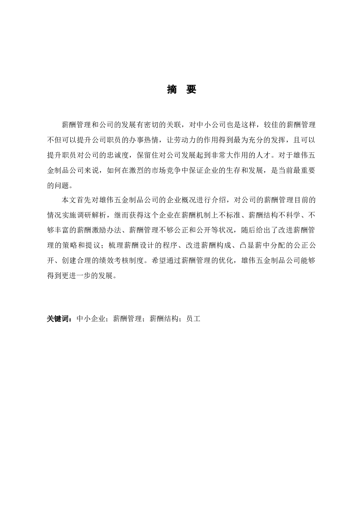 雄伟五金制品公司的薪酬管理问题与对策-10026字.docx 第1页