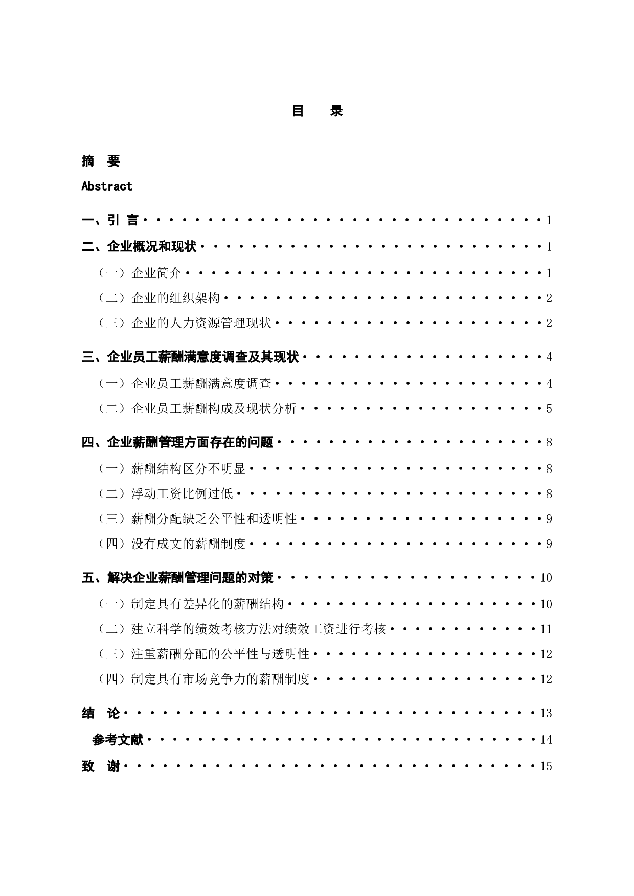 雄伟五金制品公司的薪酬管理问题与对策-10026字.docx 第3页