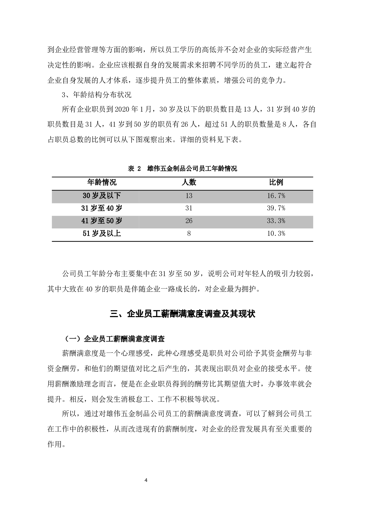 雄伟五金制品公司的薪酬管理问题与对策-10026字.docx 第7页