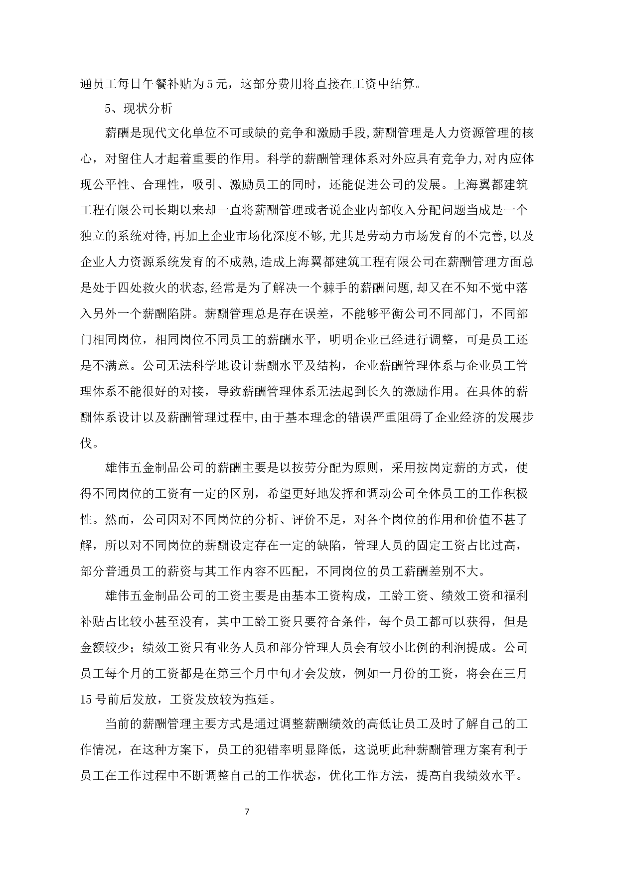 雄伟五金制品公司的薪酬管理问题与对策-10026字.docx 第10页