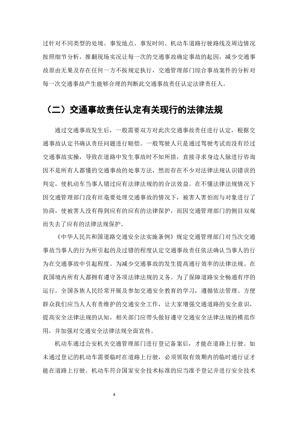 道路交通事故责任认定法律问题研究-7354字.docx 第4页