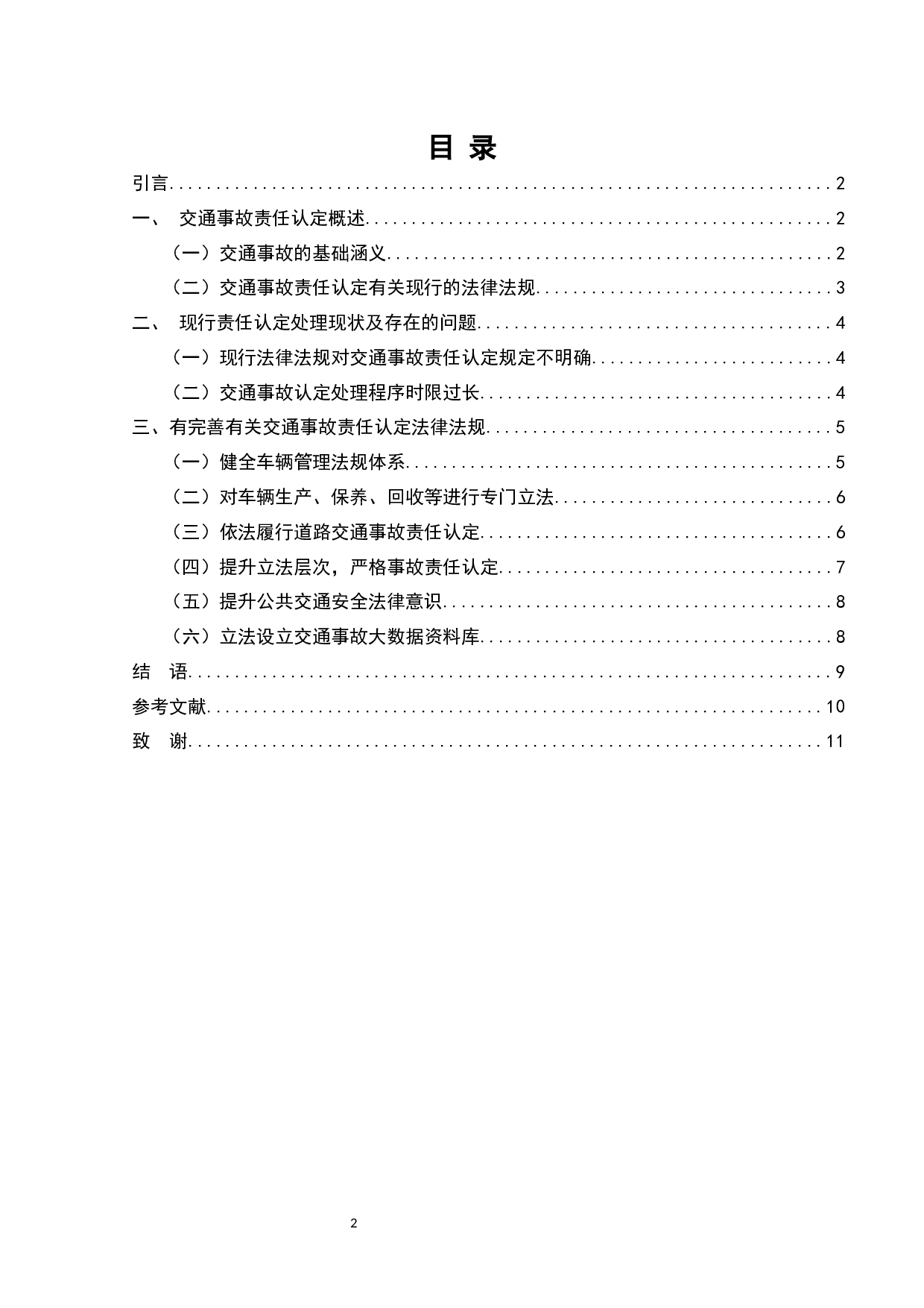 道路交通事故责任认定法律问题研究-7354字.docx 第2页