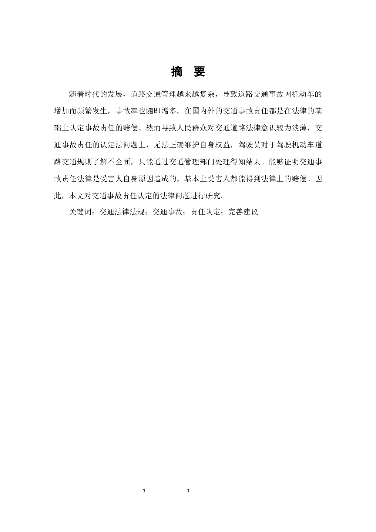 道路交通事故责任认定法律问题研究-7354字.docx 第1页