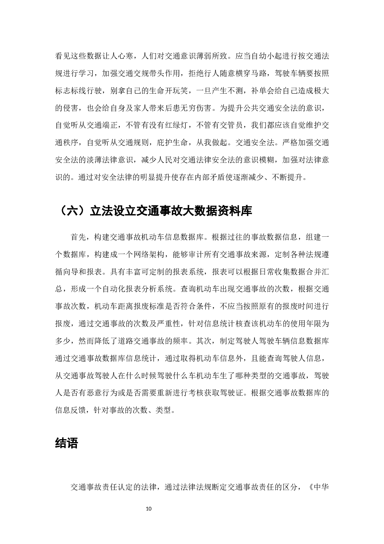 道路交通事故责任认定法律问题研究-7354字.docx 第10页
