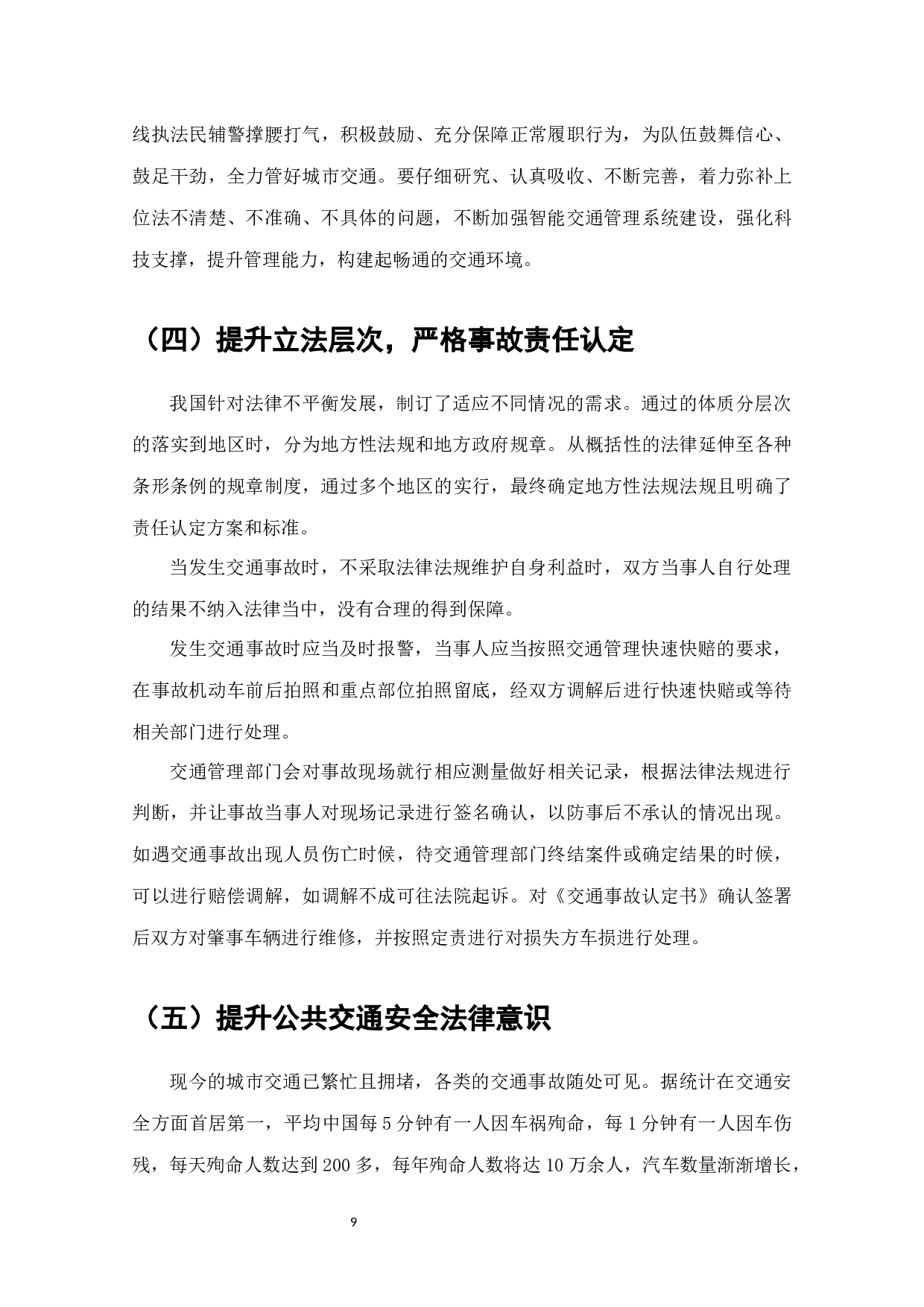 道路交通事故责任认定法律问题研究-7354字.docx 第9页