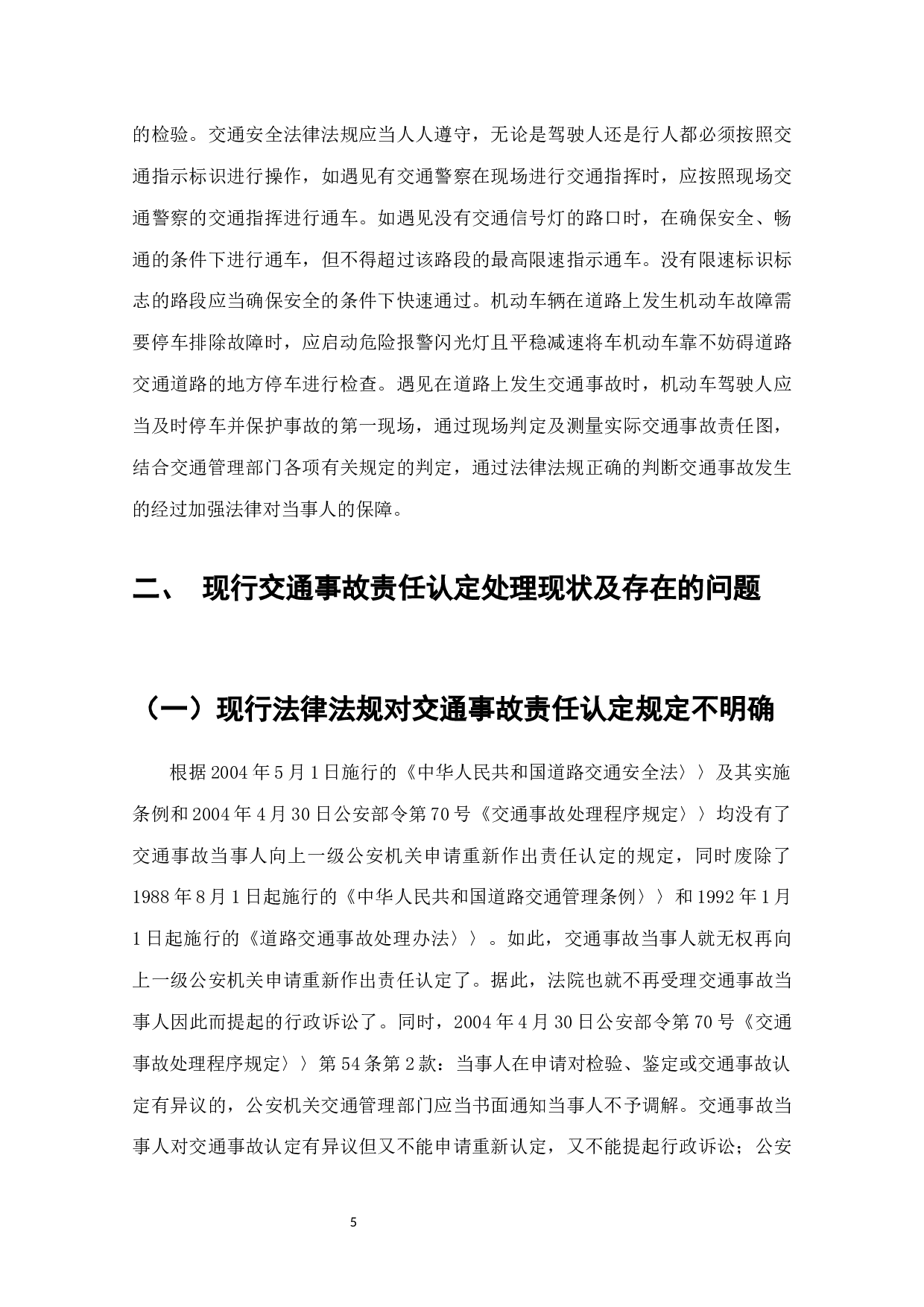 道路交通事故责任认定法律问题研究-7354字.docx 第5页