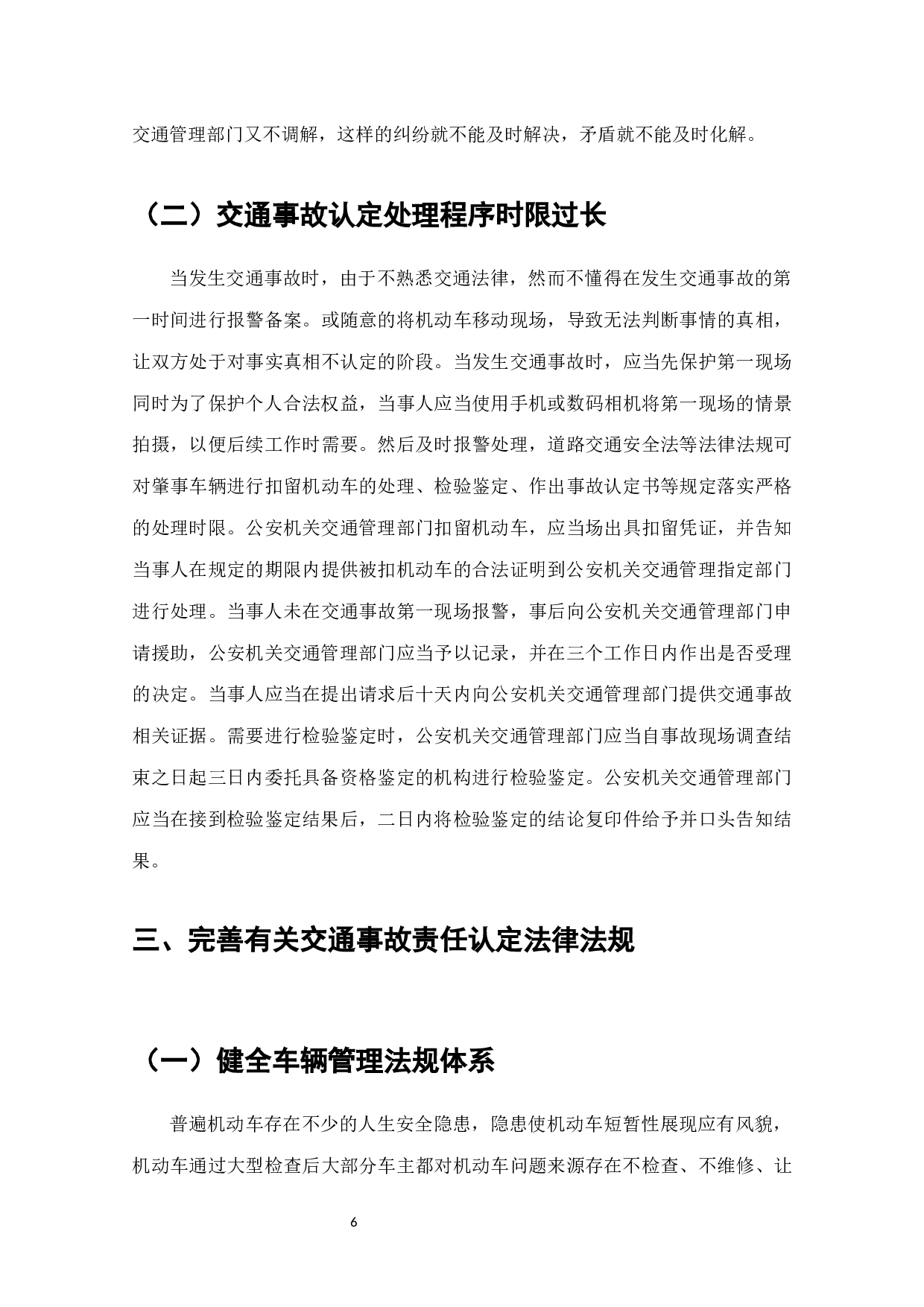 道路交通事故责任认定法律问题研究-7354字.docx 第6页