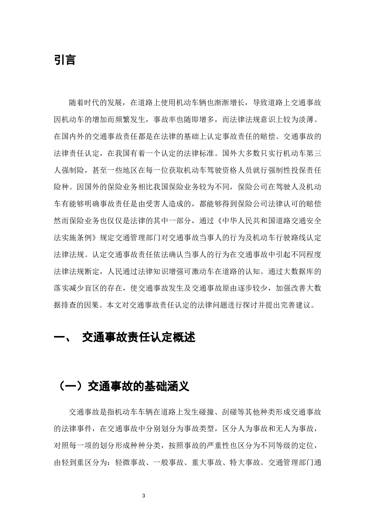 道路交通事故责任认定法律问题研究-7354字.docx 第3页