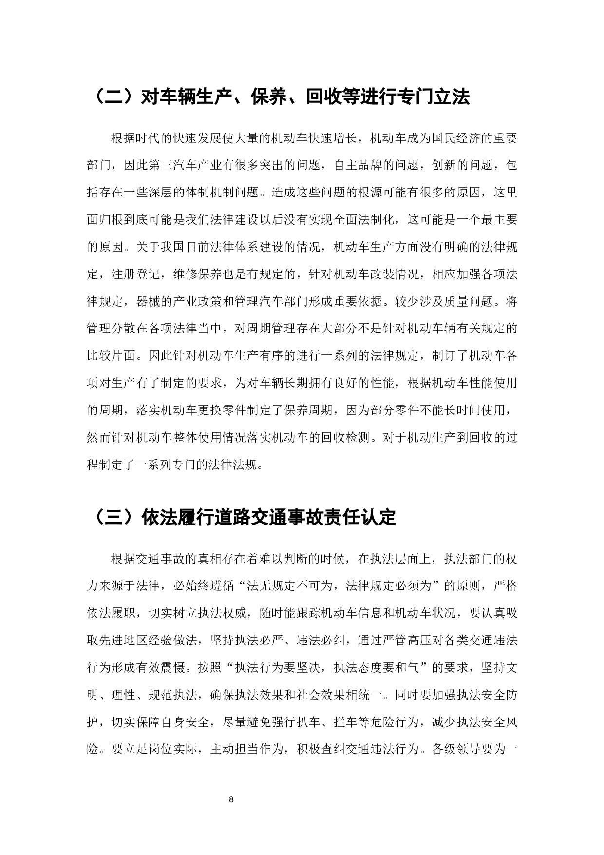 道路交通事故责任认定法律问题研究-7354字.docx 第8页