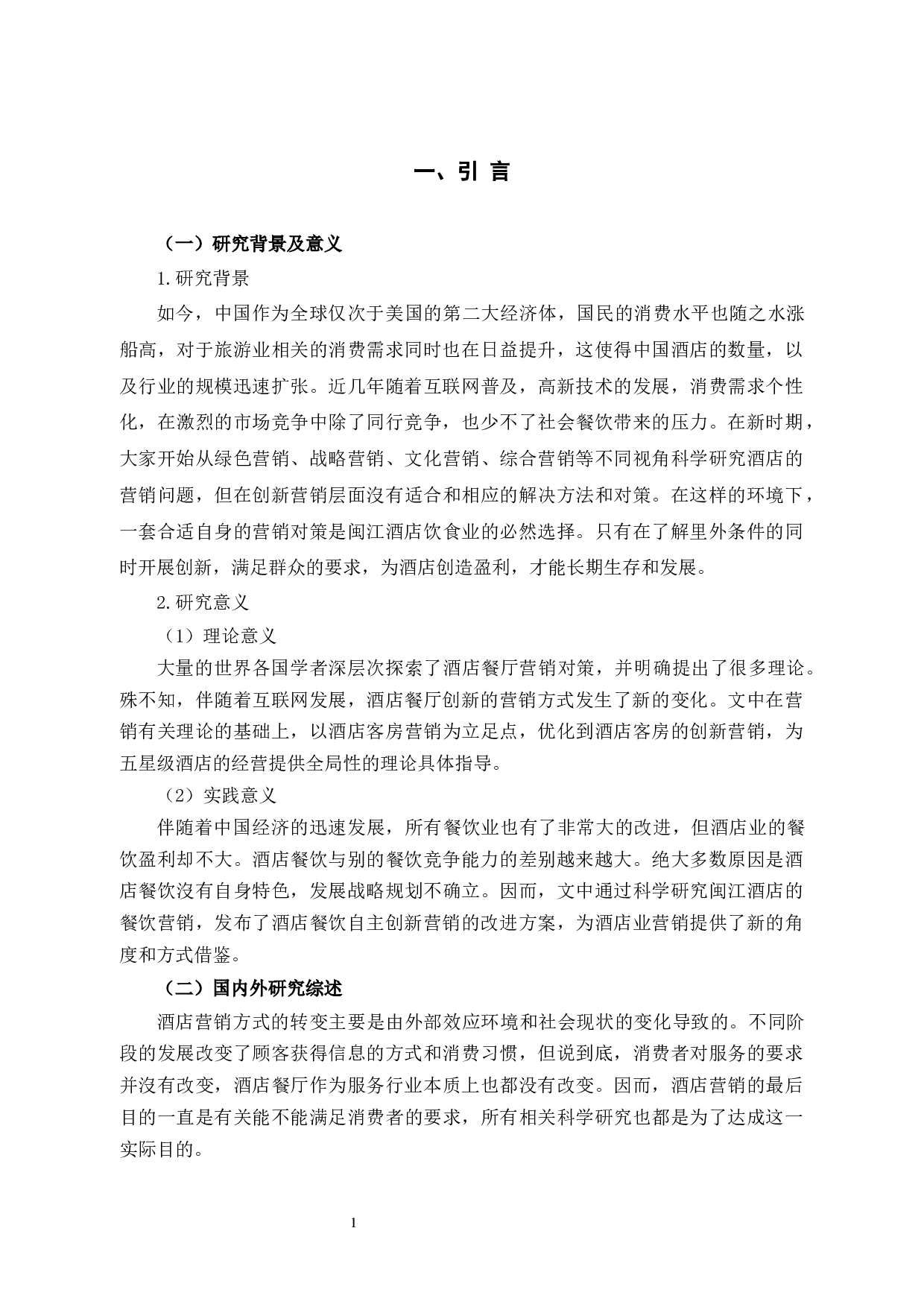 闽江酒店餐饮创新营销策略研究-11083字.docx 第6页