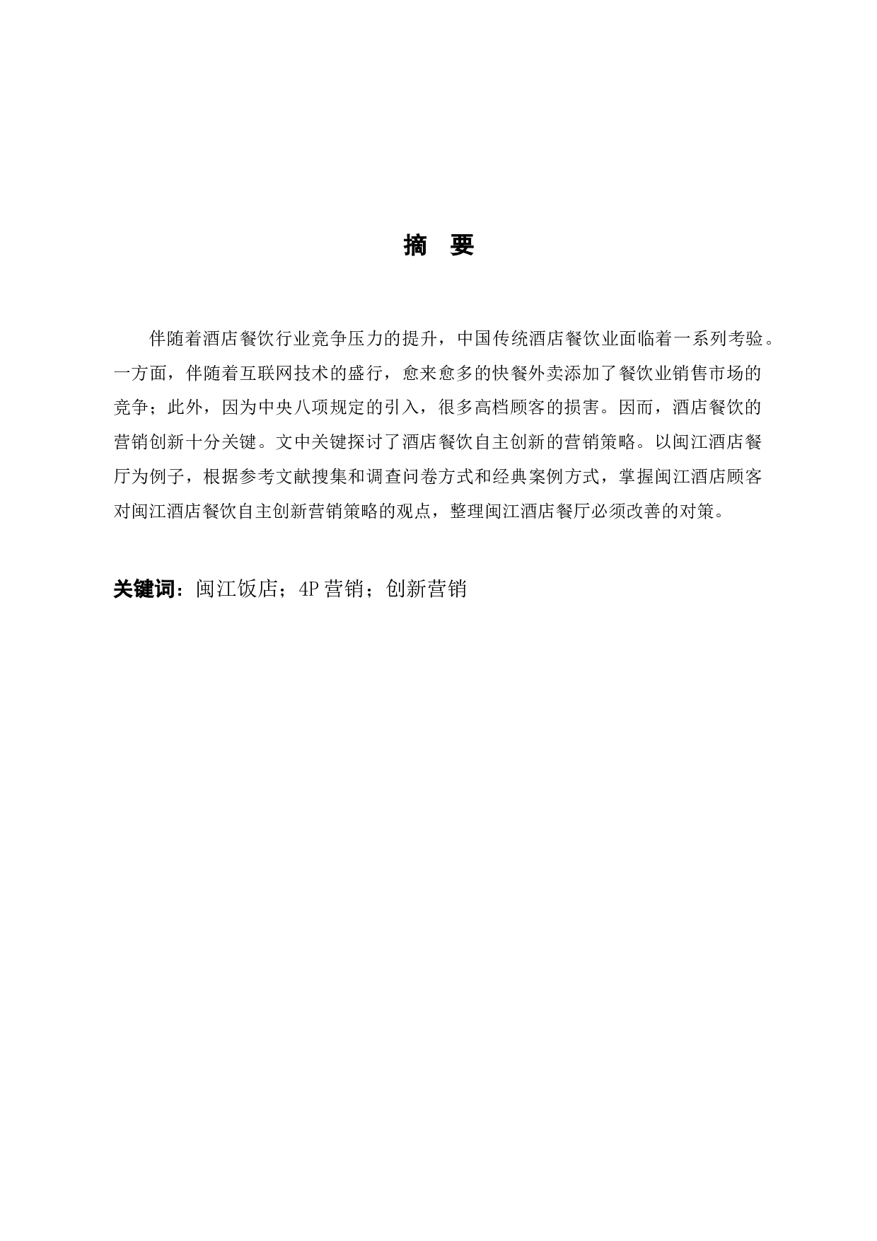 闽江酒店餐饮创新营销策略研究-11083字.docx 第2页