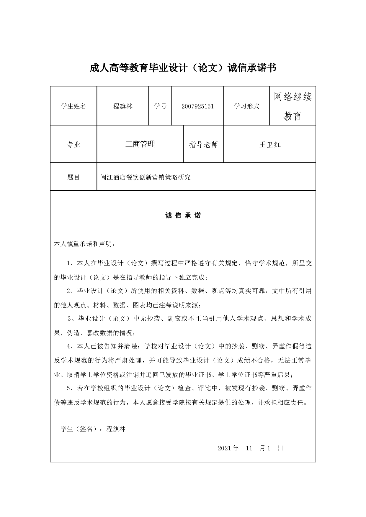 闽江酒店餐饮创新营销策略研究-11083字.docx 第1页