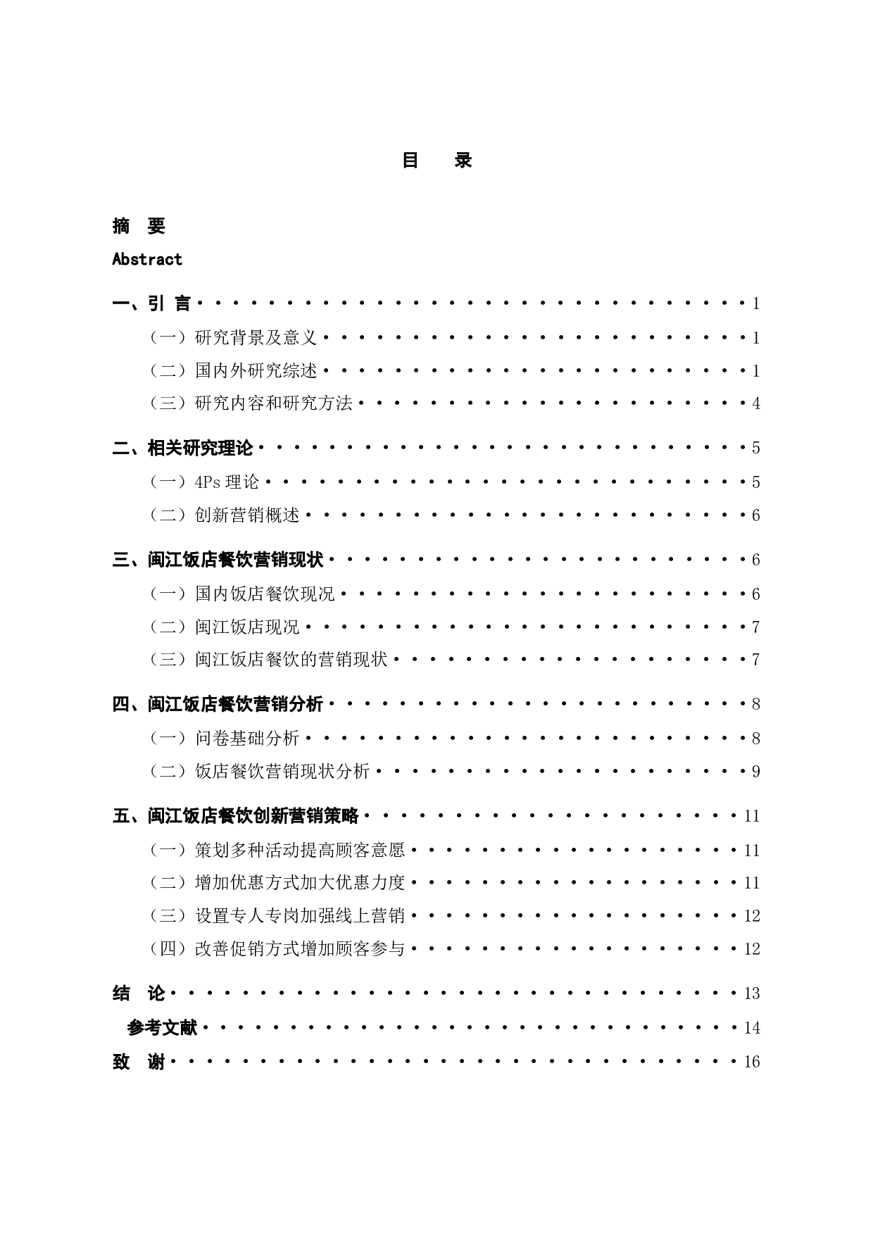 闽江酒店餐饮创新营销策略研究-11083字.docx 第4页