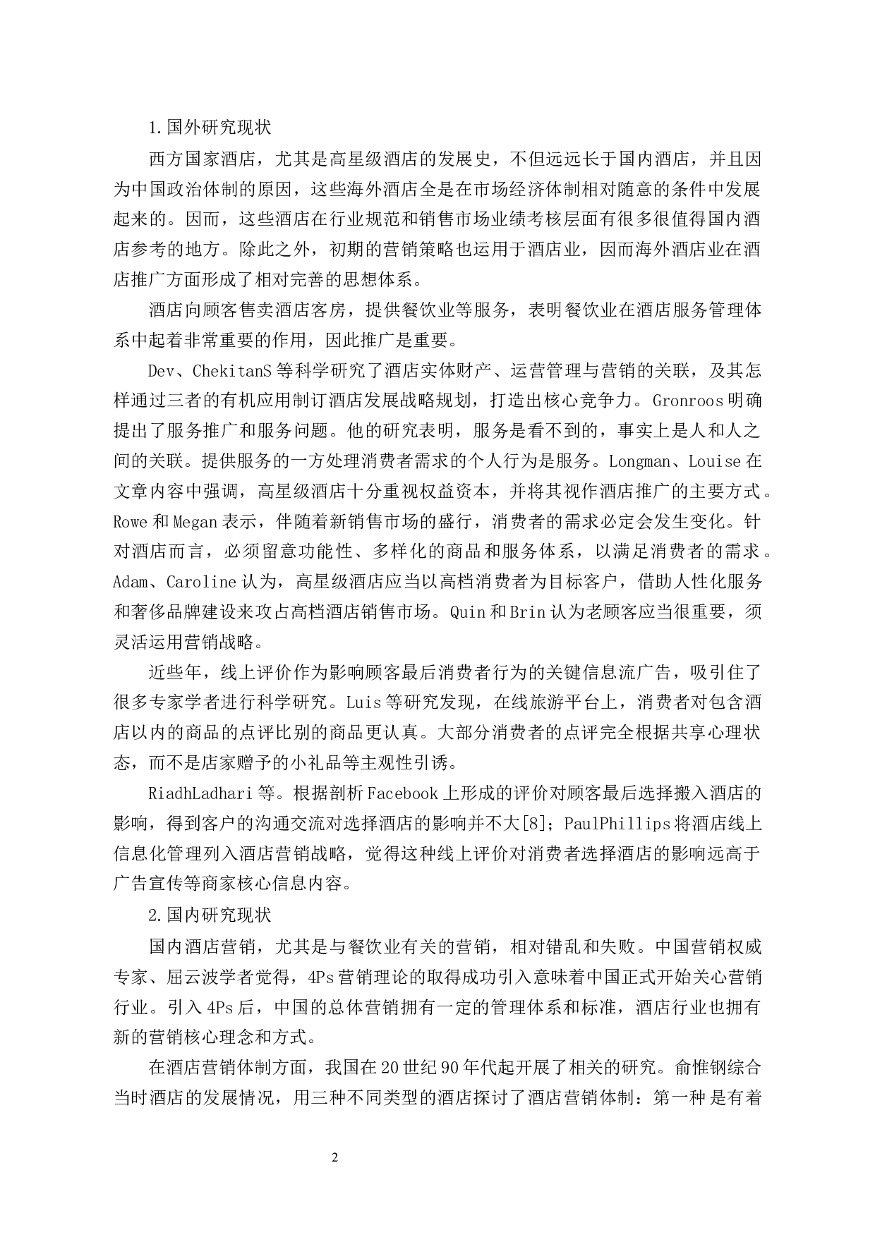 闽江酒店餐饮创新营销策略研究-11083字.docx 第7页